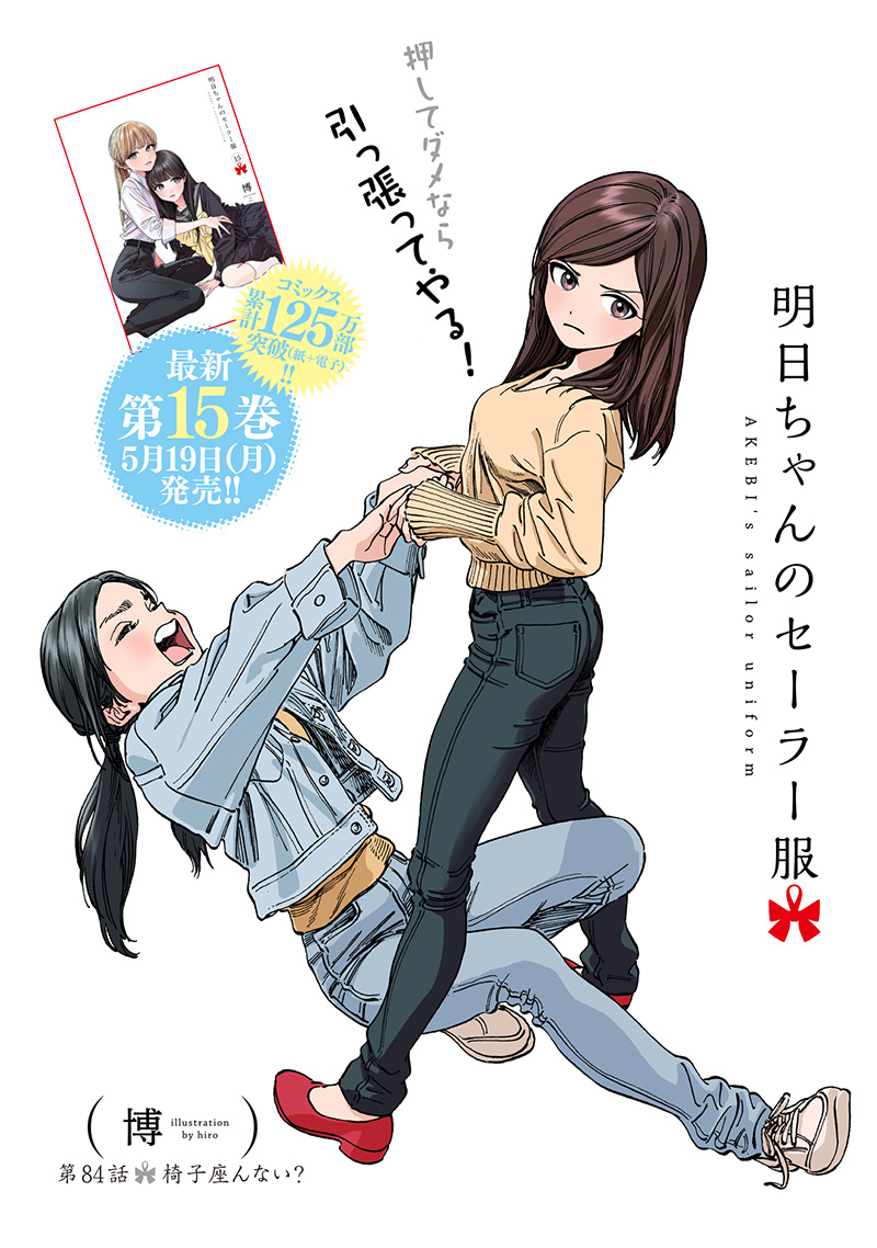 明日ちゃんのセーラー服 Chap 84 - Next Chap 85