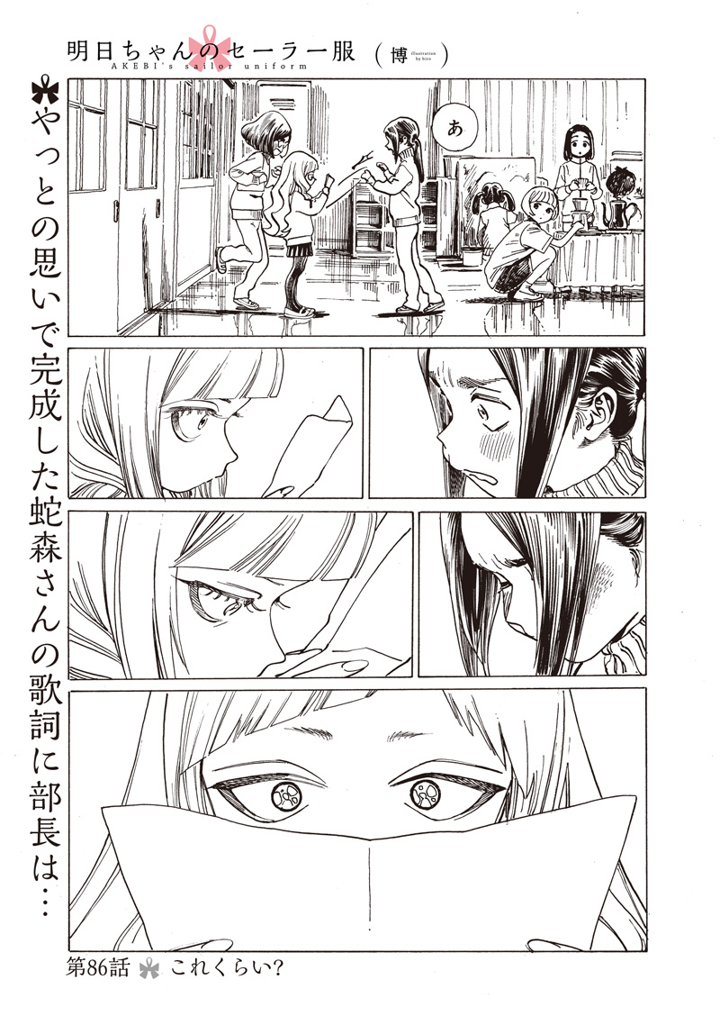 明日ちゃんのセーラー服 Chap 86 - Next Chap 87