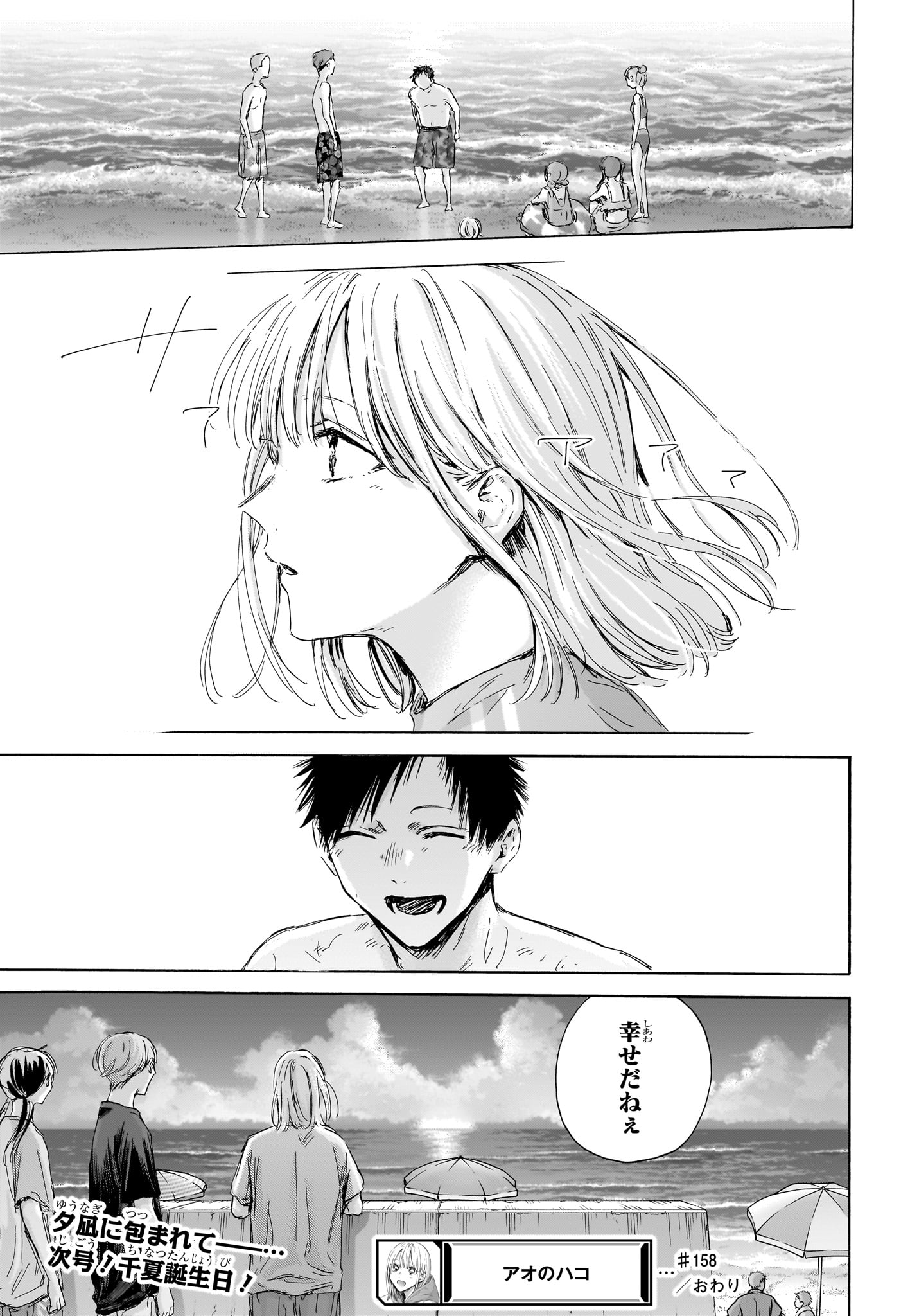 アオのハコ Chap 158 - Next Chap 159