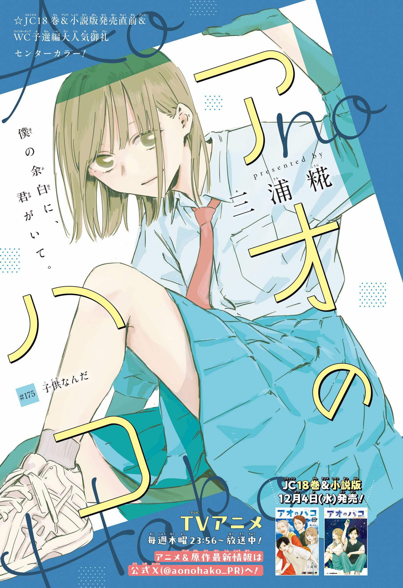 アオのハコ Chap 175 - Next Chap 176