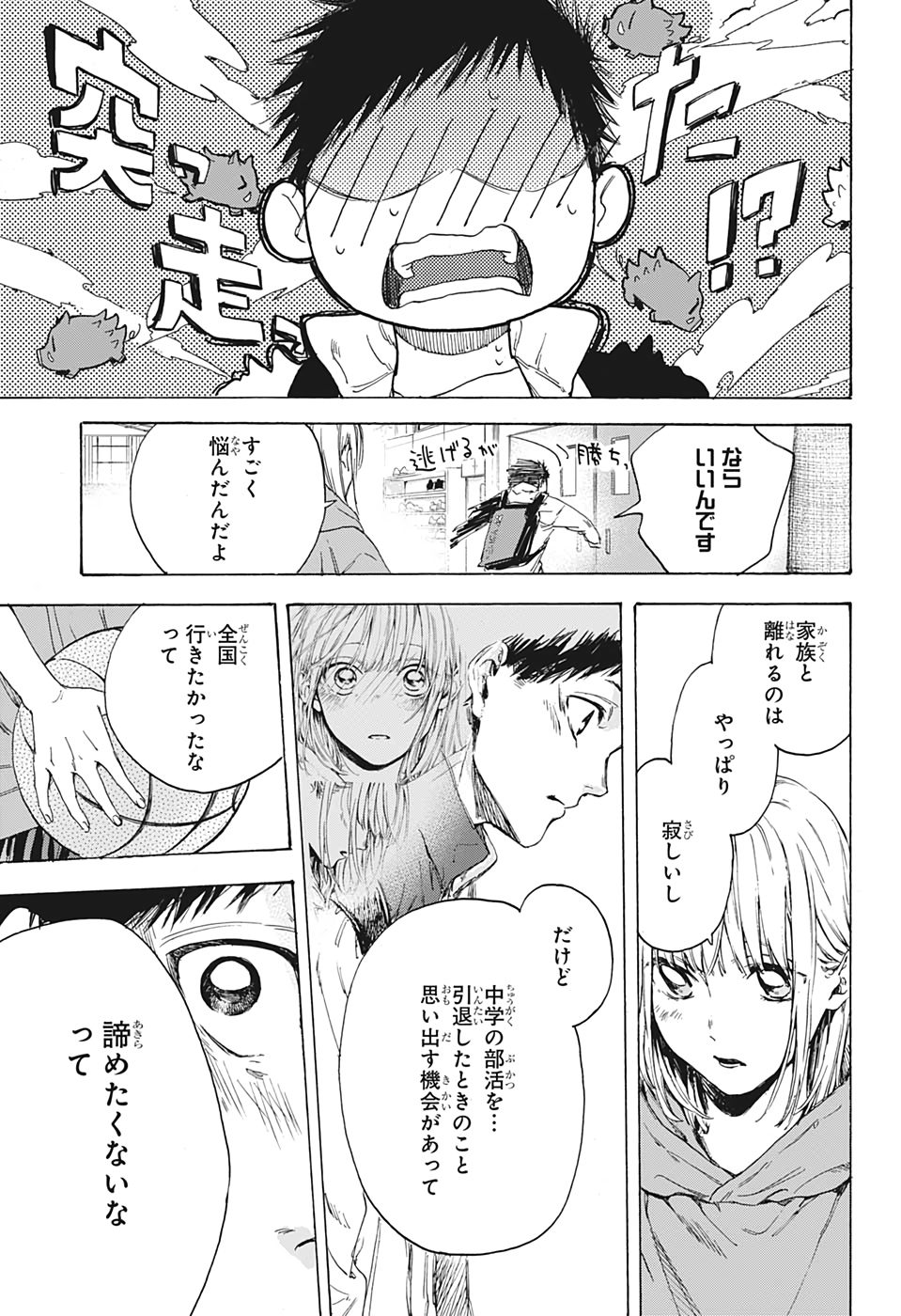 アオのハコ Chap 1 - Next Chap 2