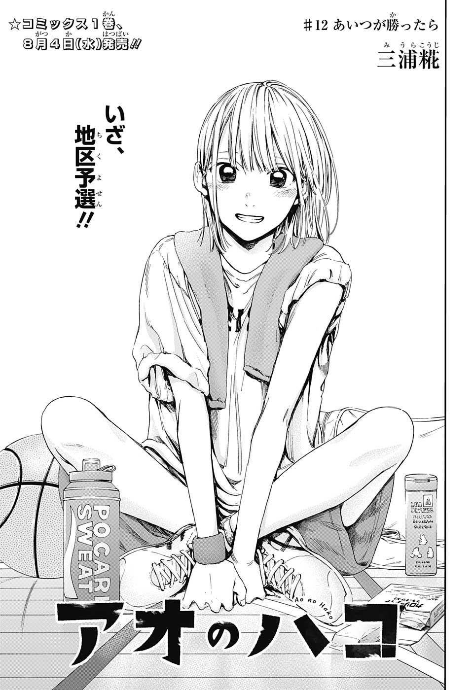 アオのハコ Chap 12 - Next Chap 13