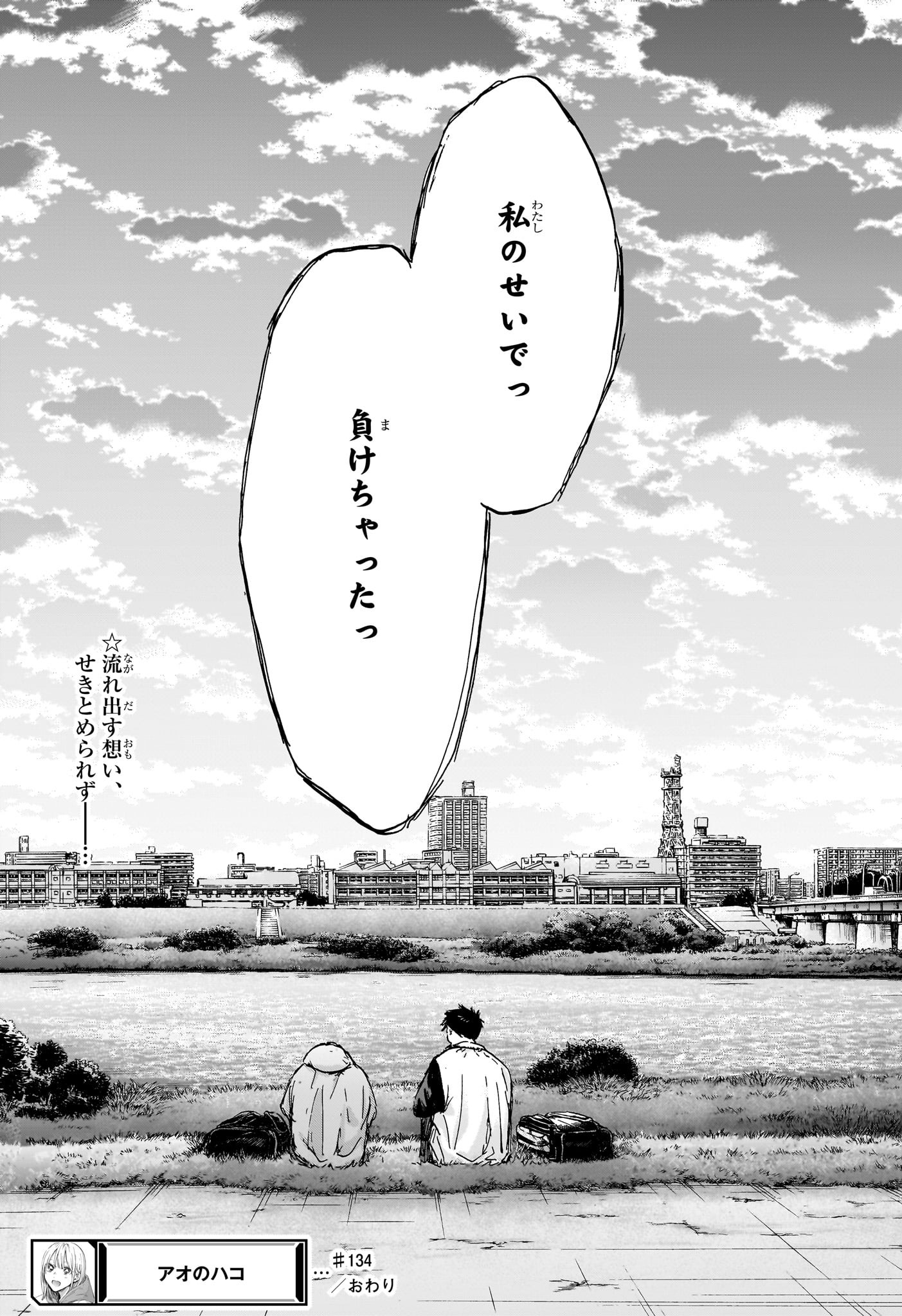 アオのハコ Chap 134 - Next Chap 135