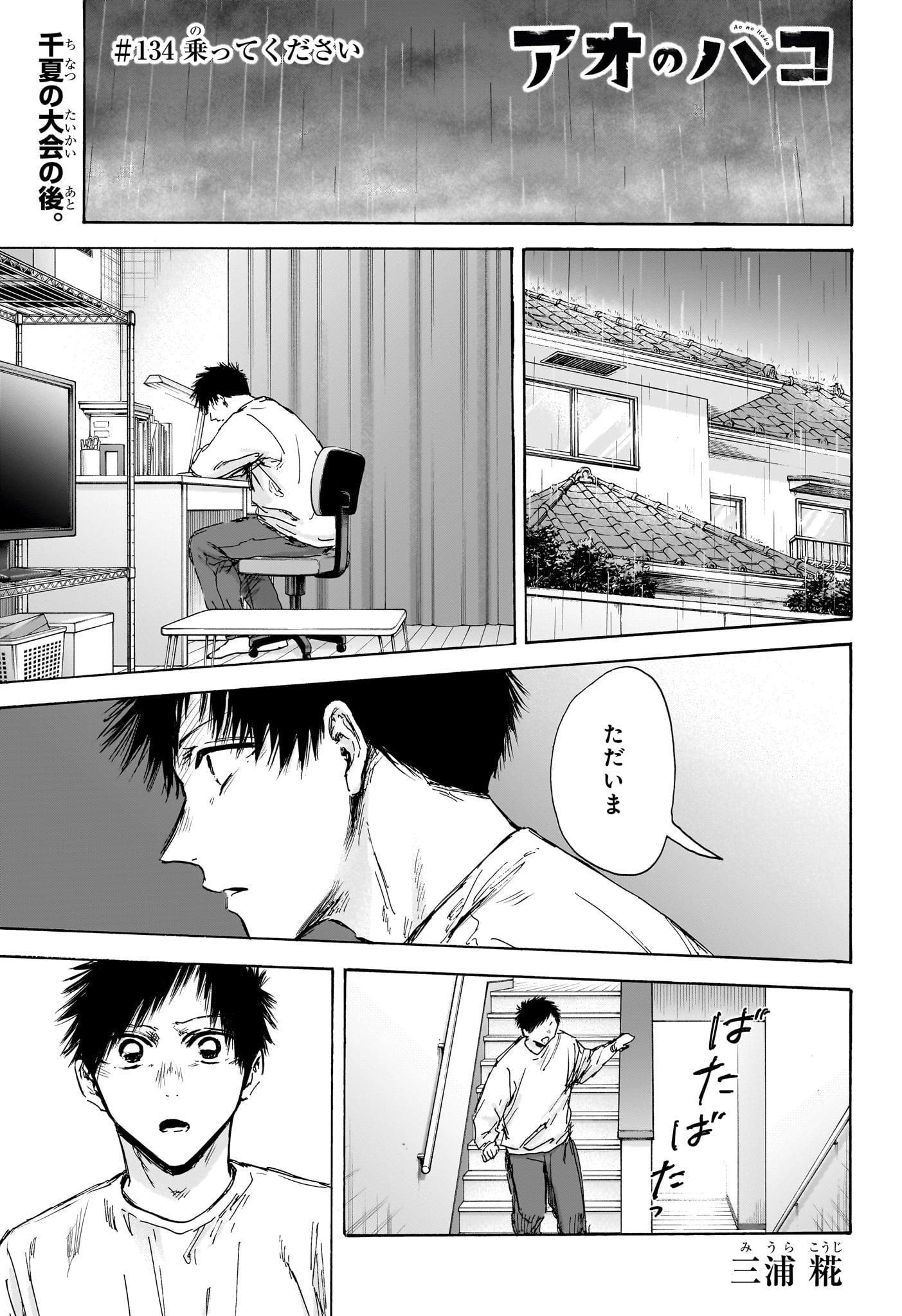 アオのハコ Chap 134 - Next Chap 135