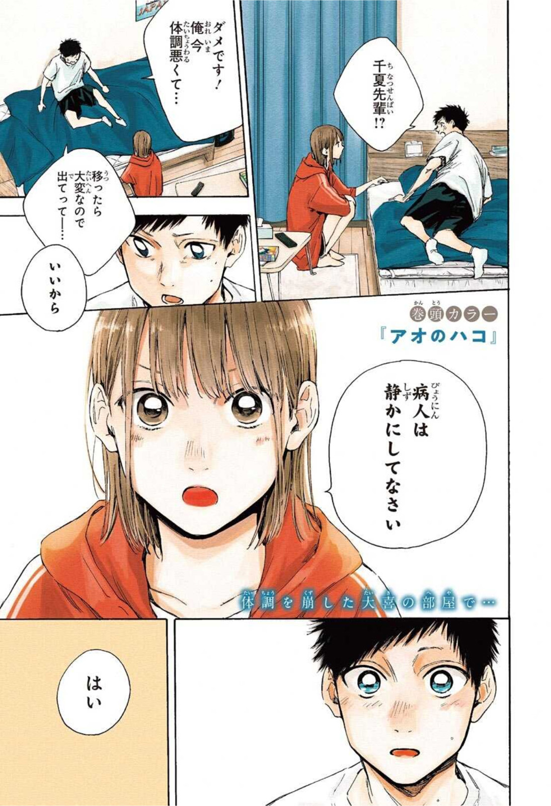 アオのハコ Chap 26 - Next Chap 27