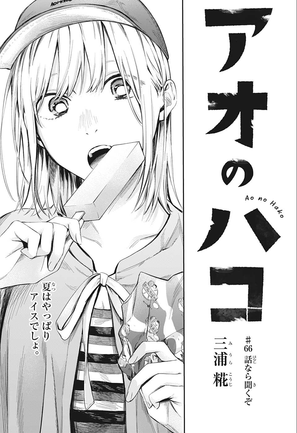 アオのハコ Chap 66 - Next Chap 67