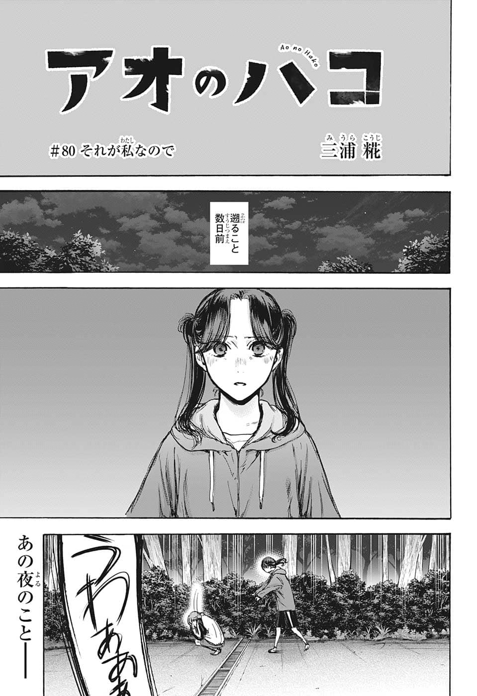 アオのハコ Chap 80 - Next Chap 81