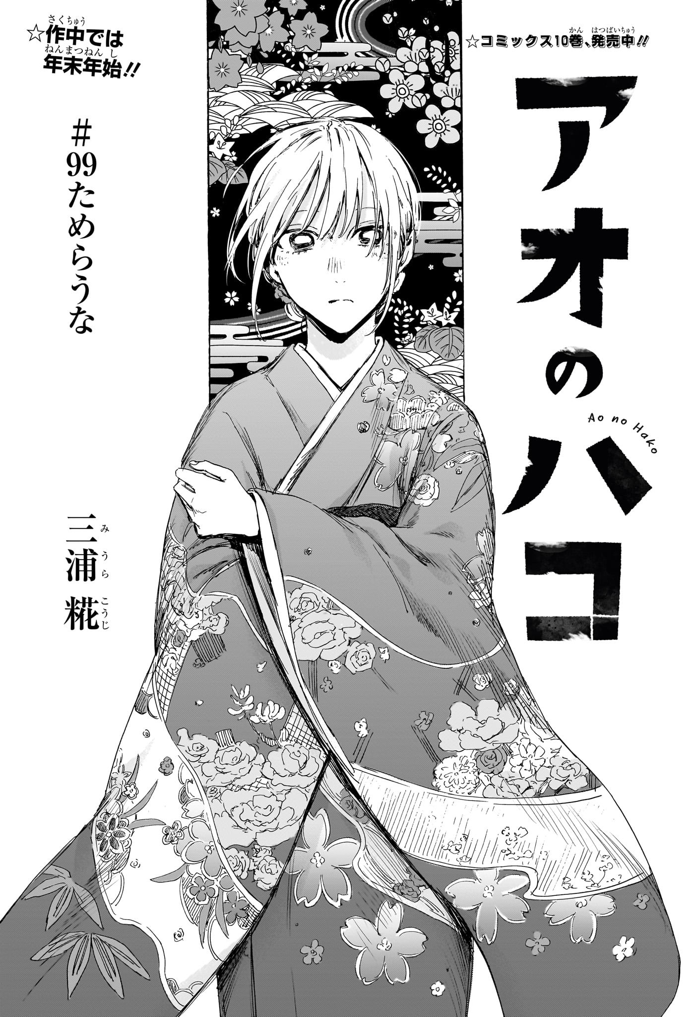 アオのハコ Chap 99 - Next Chap 100