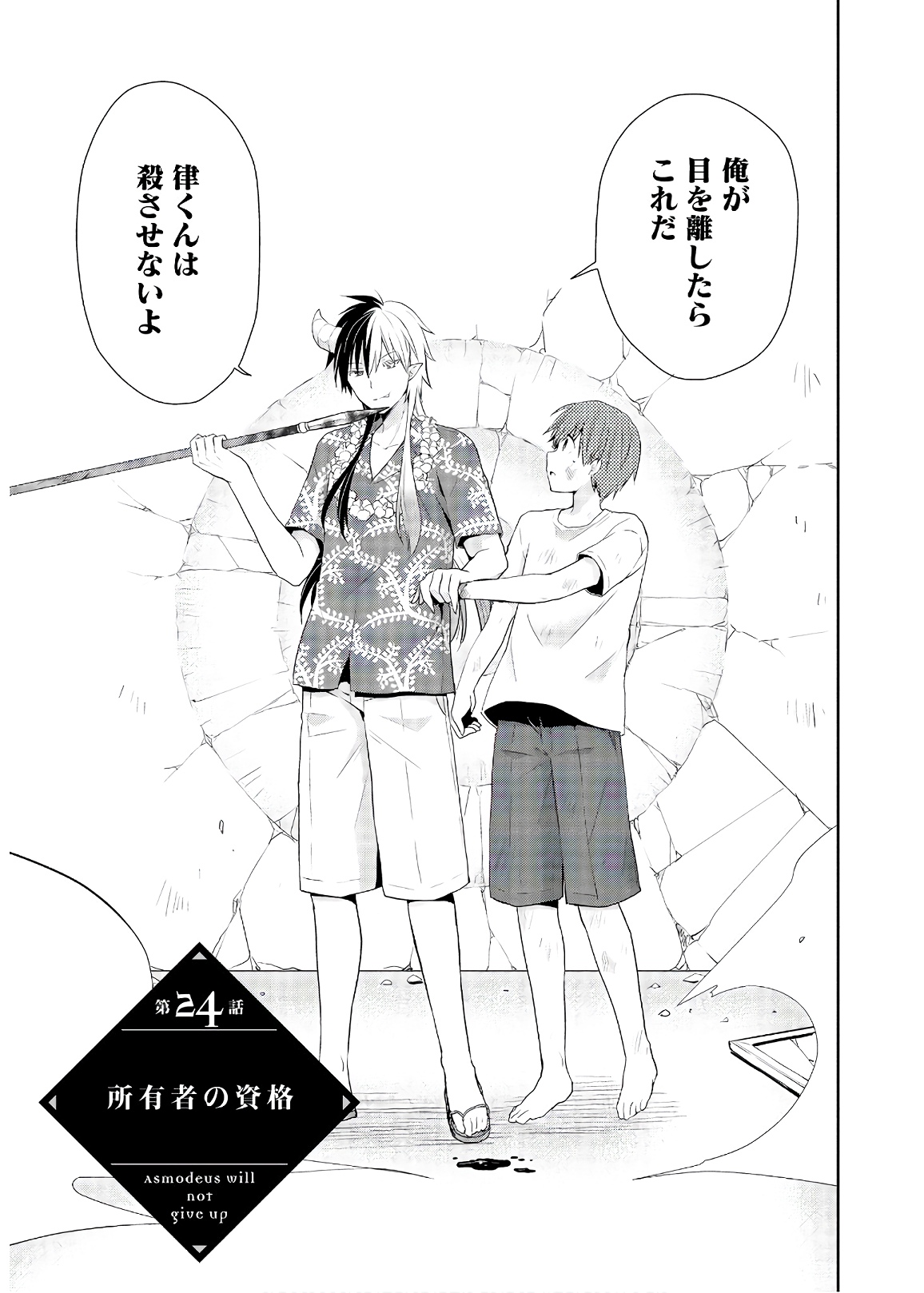 アスモデウスはあきらめない Chap 24 - Next Chap 25