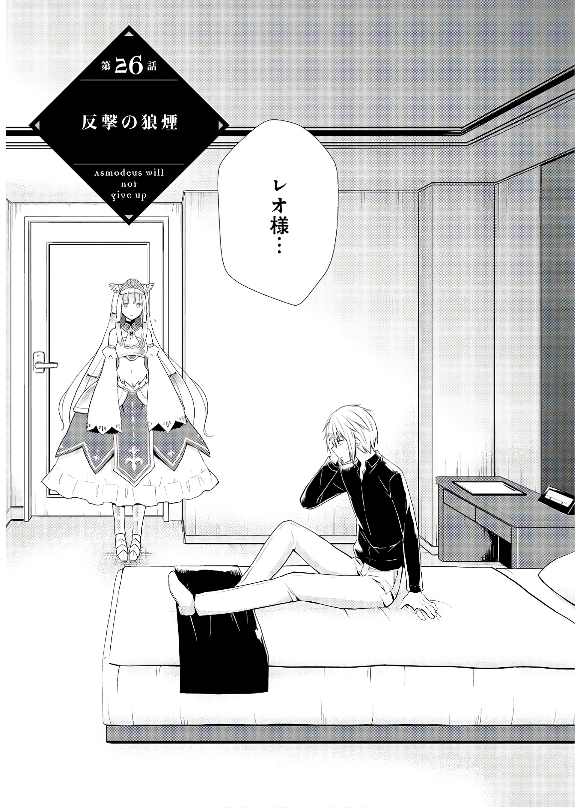 アスモデウスはあきらめない Chap 26 - Next Chap 27