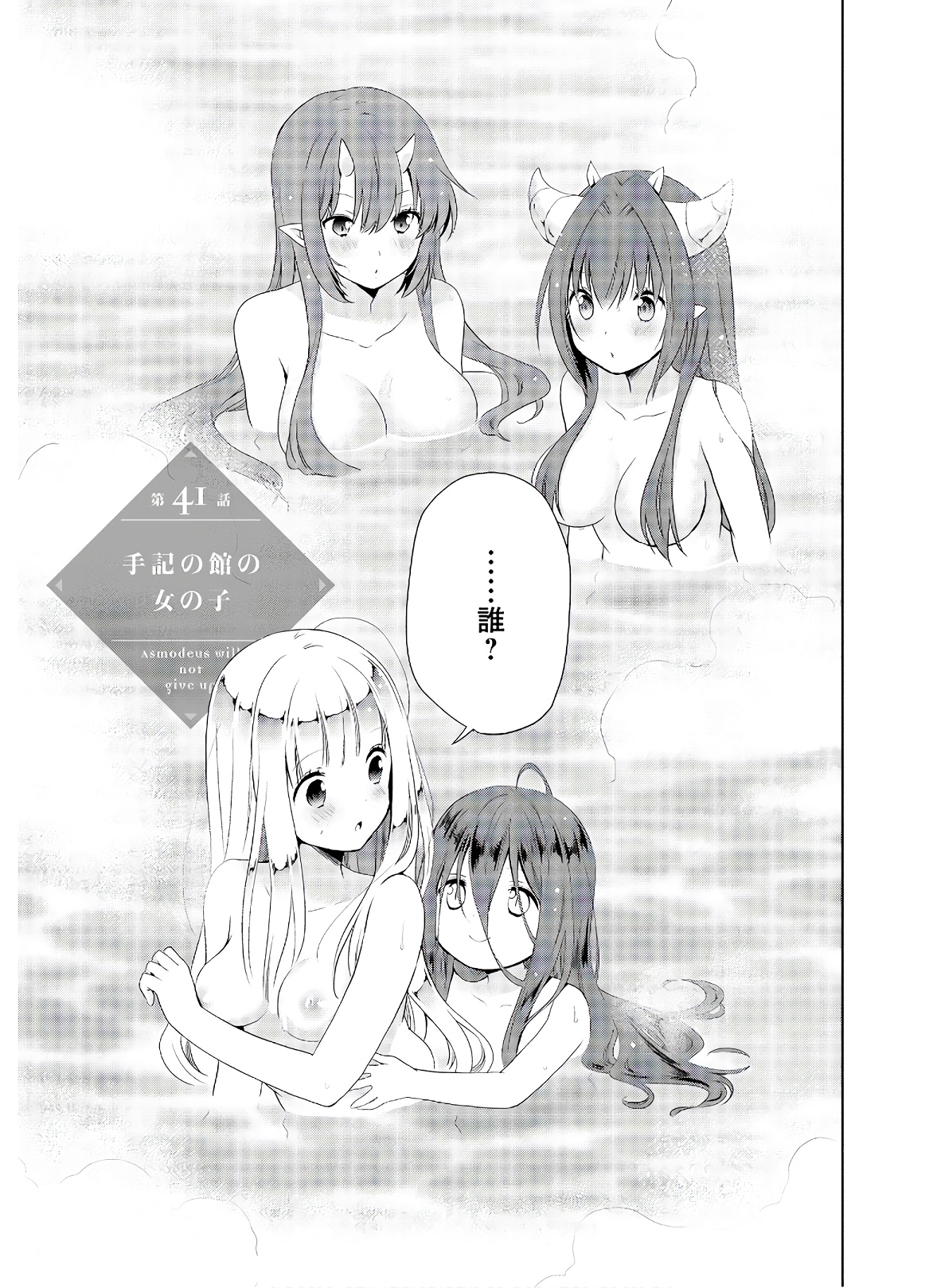 アスモデウスはあきらめない Chap 41 - Next Chap 42