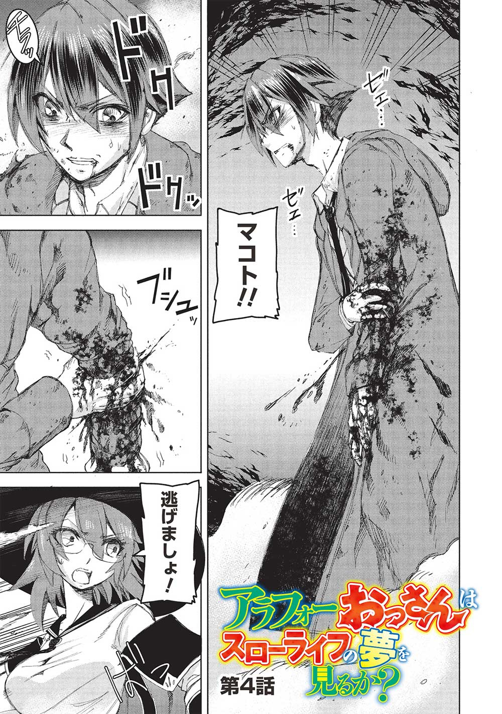 アラフォーおっさんはスローライフの夢を見るか Chap 4 - Next Chap 5