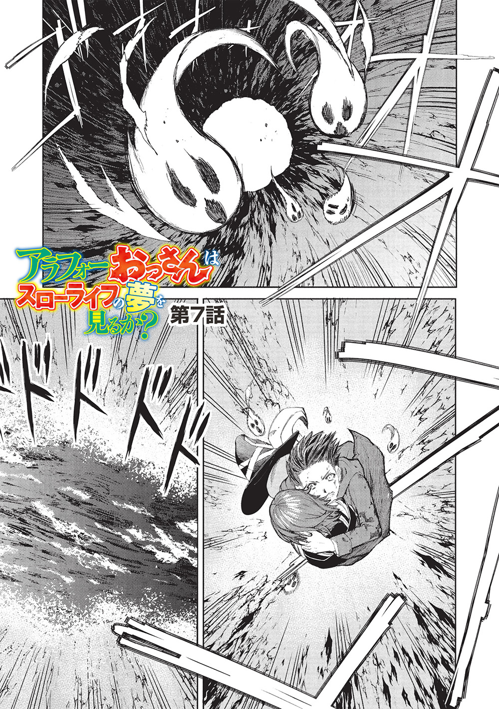 アラフォーおっさんはスローライフの夢を見るか Chap 7 - Next Chap 8