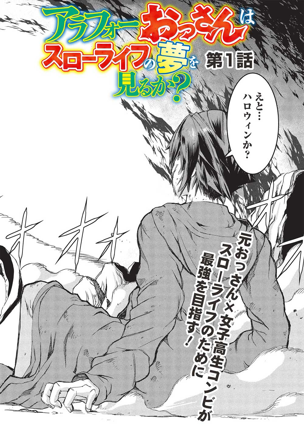 アラフォーおっさんはスローライフの夢を見るか Chap 1 - Next Chap 2