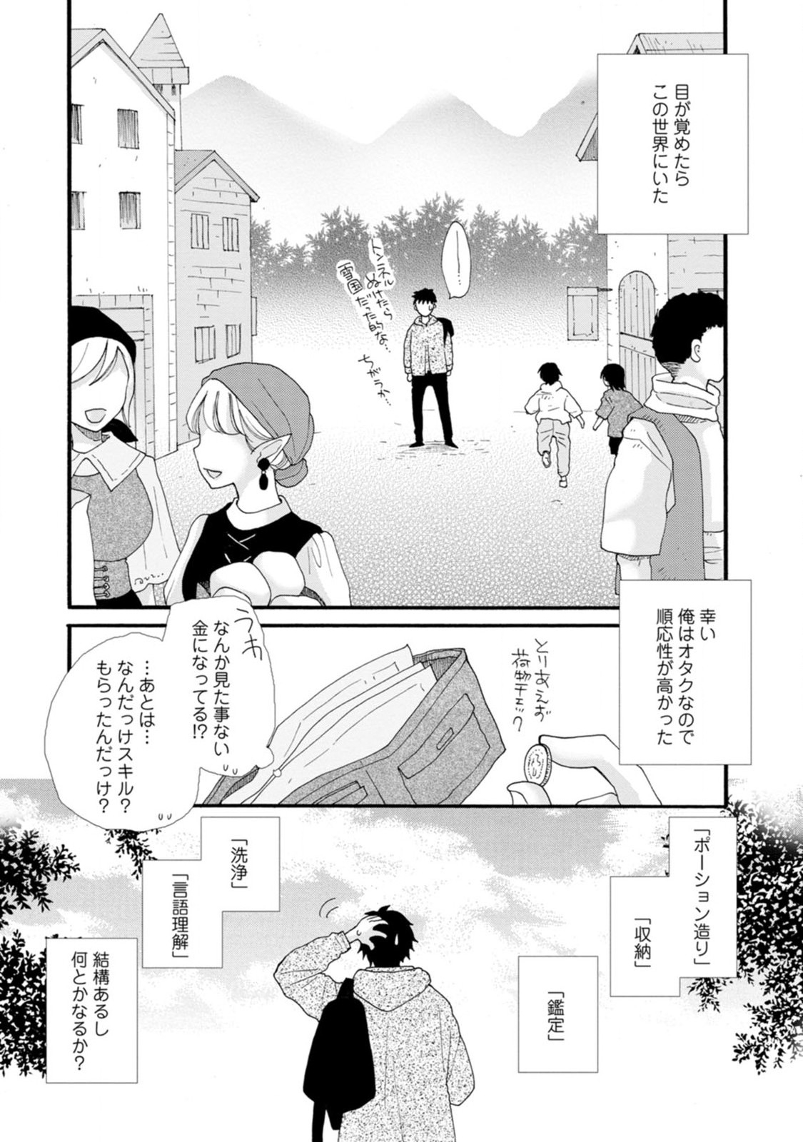 与えられたスキルを使って稼いで異世界美女達とイチャイチャしたい Chap 1 - Next Chap 2