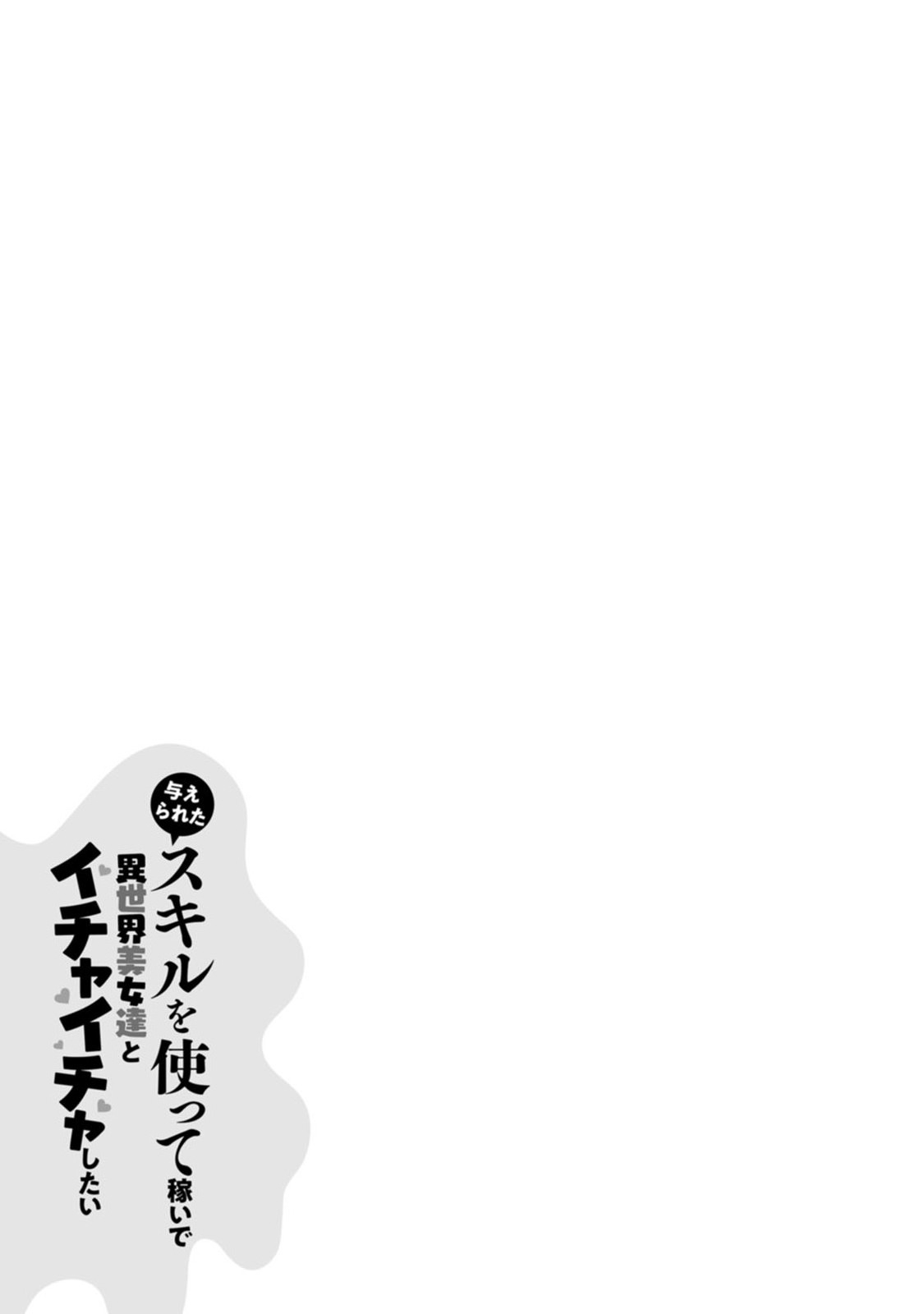 与えられたスキルを使って稼いで異世界美女達とイチャイチャしたい Chap 5 - Next Chap 6