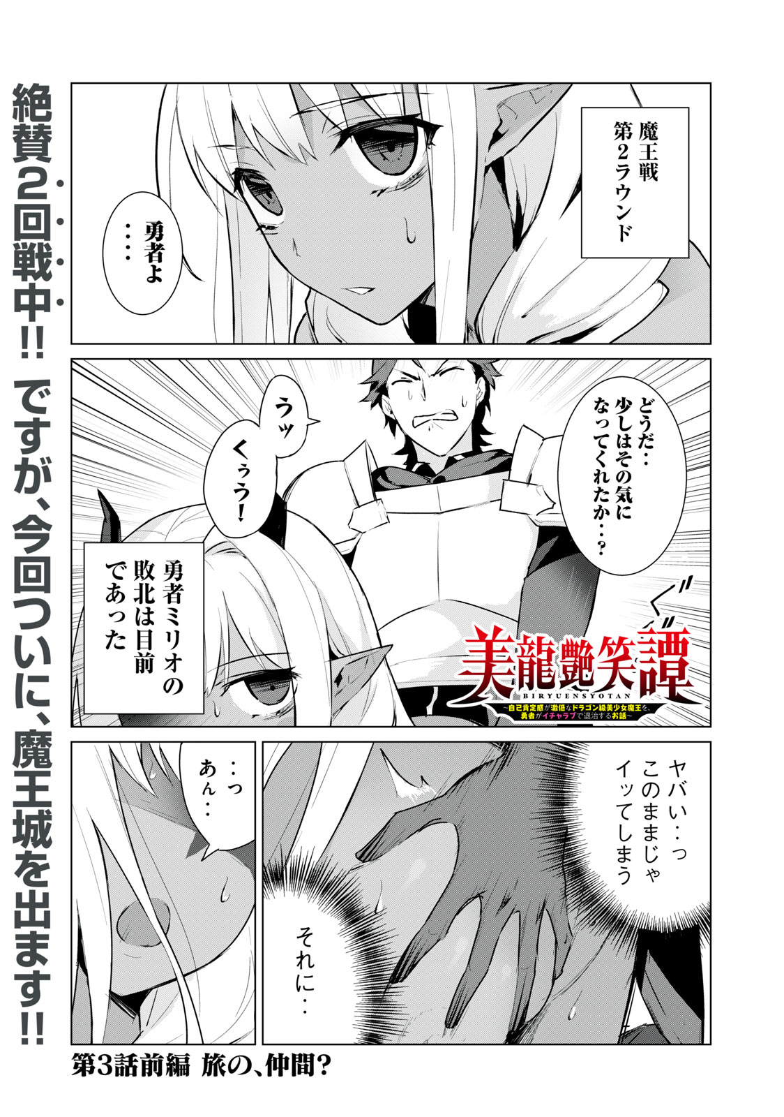 Biryuu Enshoutan ~Jikokouteikan ga Gekitei na Dragon-kyuu Bishoujo Maou o, Yuusha ga Icharabu de Taijisuru Ohanashi~ Chap 3.1 - Next Chap 4.1