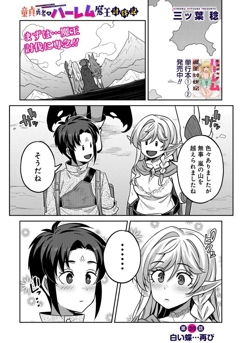 童貞勇者のハーレム魔王討伐記 Chap 20.1 - Next Chap 21.1