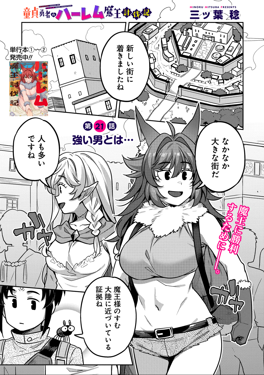 童貞勇者のハーレム魔王討伐記 Chap 21 - Next Chap 22