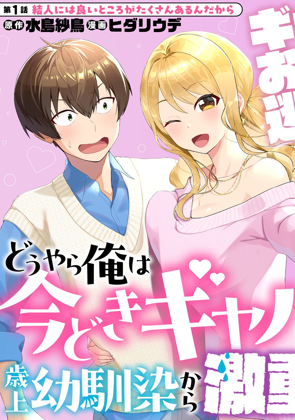 Douyara Ore wa Imadoki Gal na Toshiue Osananajimi kara Gekiomo Kanjou wo Mukerareteiru Rashii Chap 1 - Next Chap 2