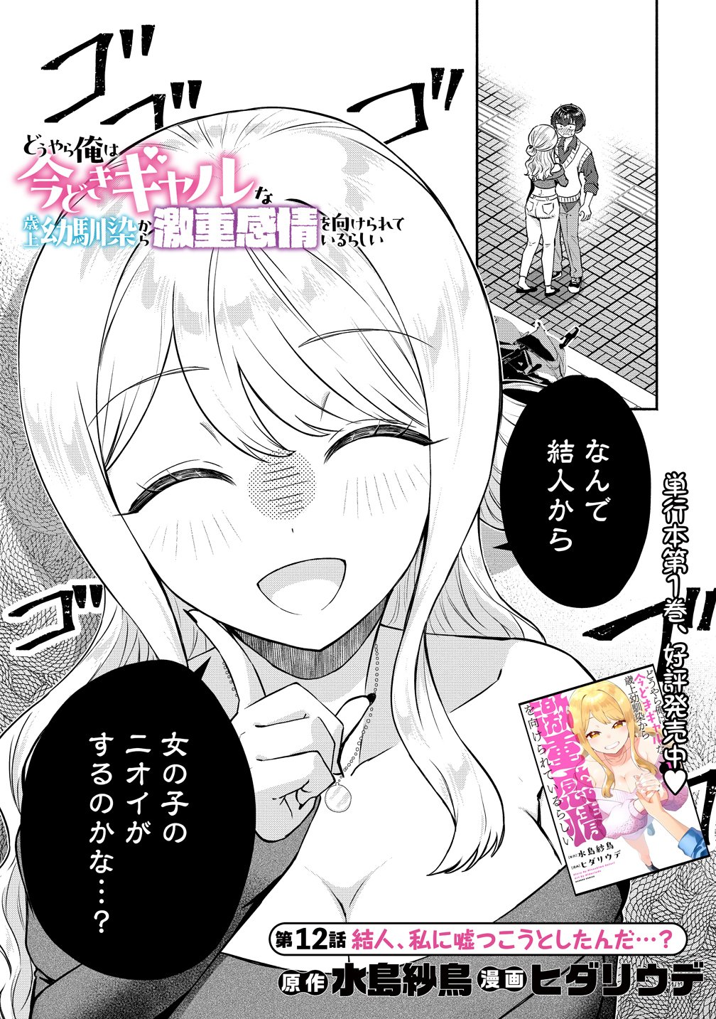 Douyara Ore wa Imadoki Gal na Toshiue Osananajimi kara Gekiomo Kanjou wo Mukerareteiru Rashii Chap 12 - Next Chap 13