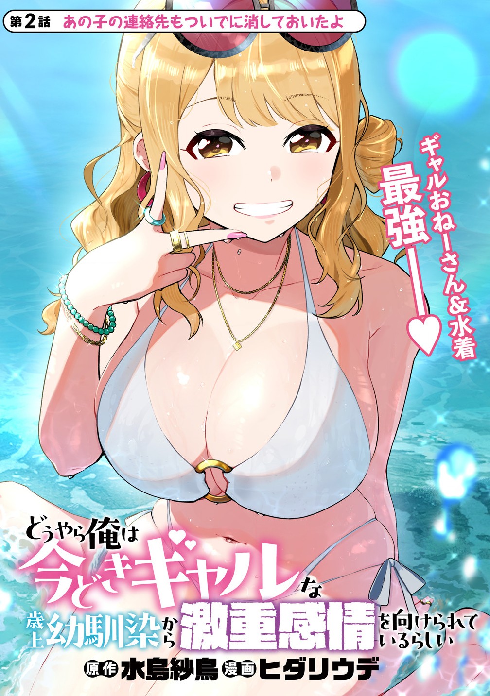 Douyara Ore wa Imadoki Gal na Toshiue Osananajimi kara Gekiomo Kanjou wo Mukerareteiru Rashii Chap 2.1 - Next Chap 3.1