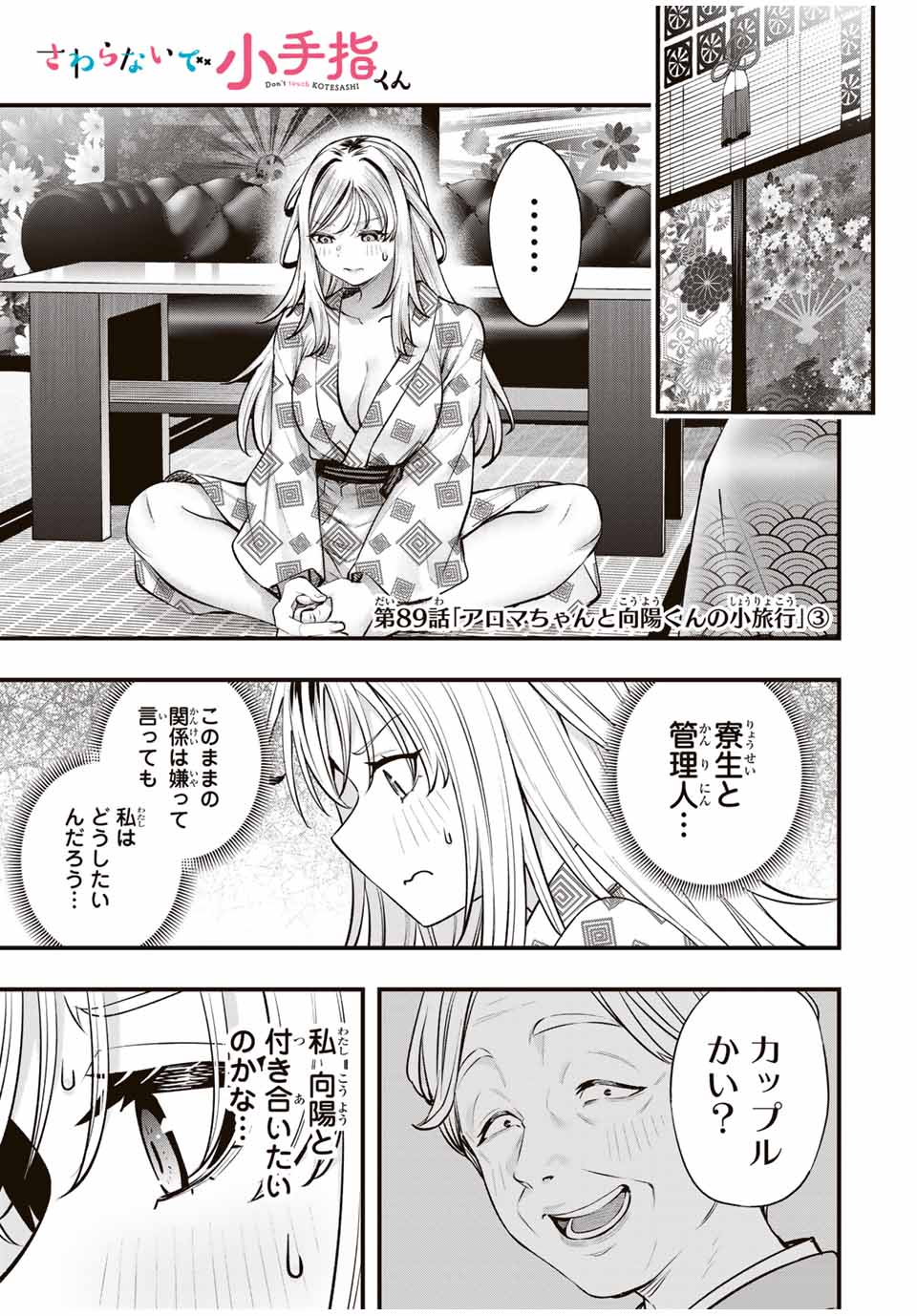 さわらないで小手指くん Chap 89 - Next Chap 90