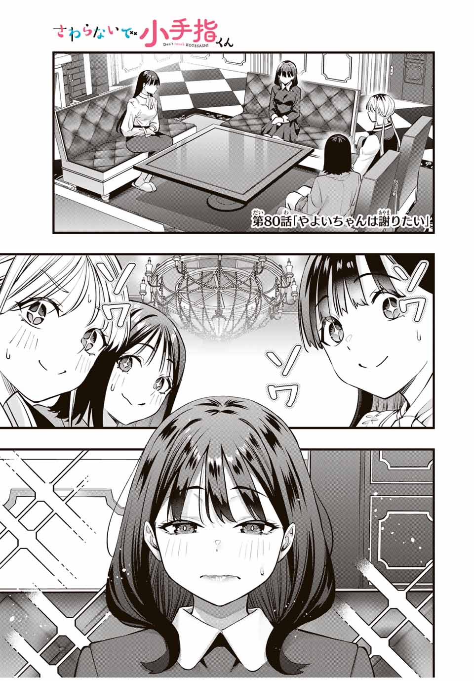 さわらないで小手指くん Chap 80 - Next Chap 81