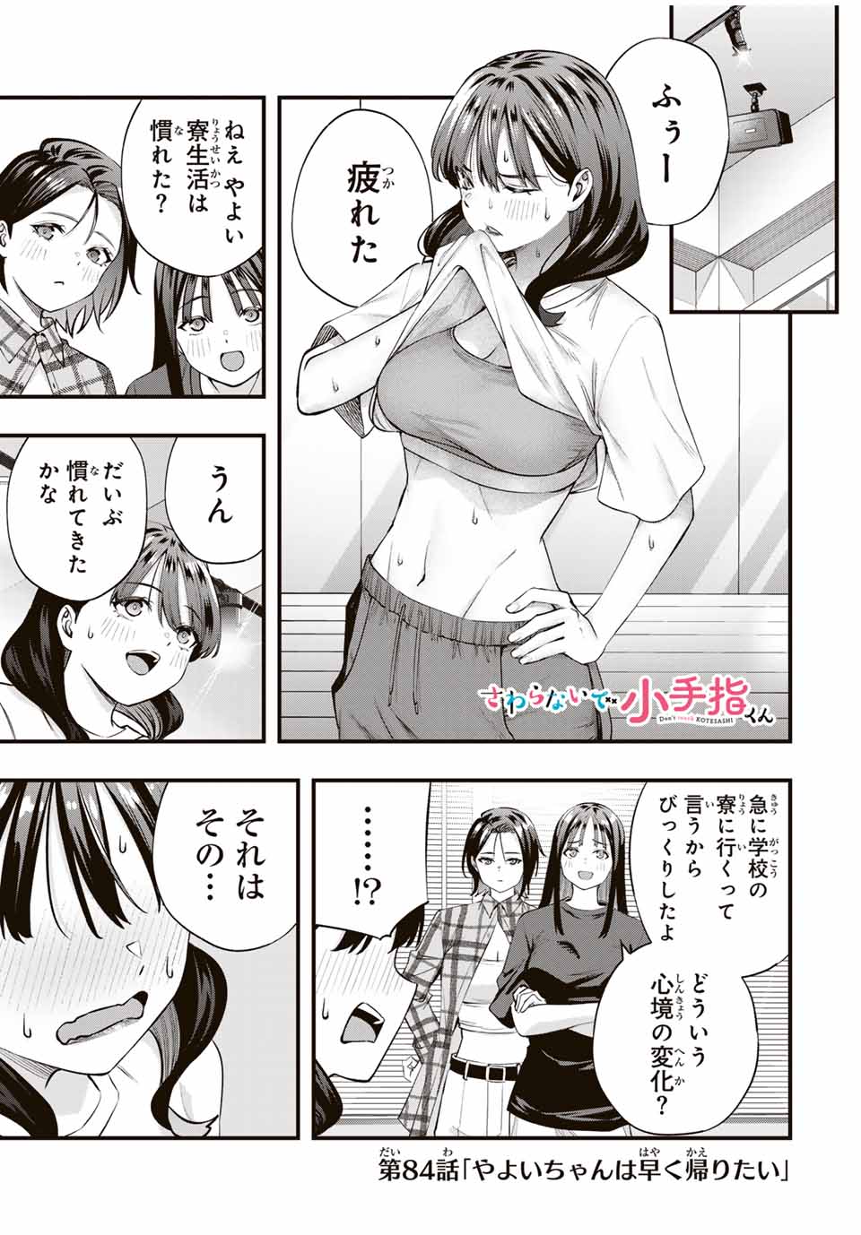 さわらないで小手指くん Chap 84 - Next Chap 85