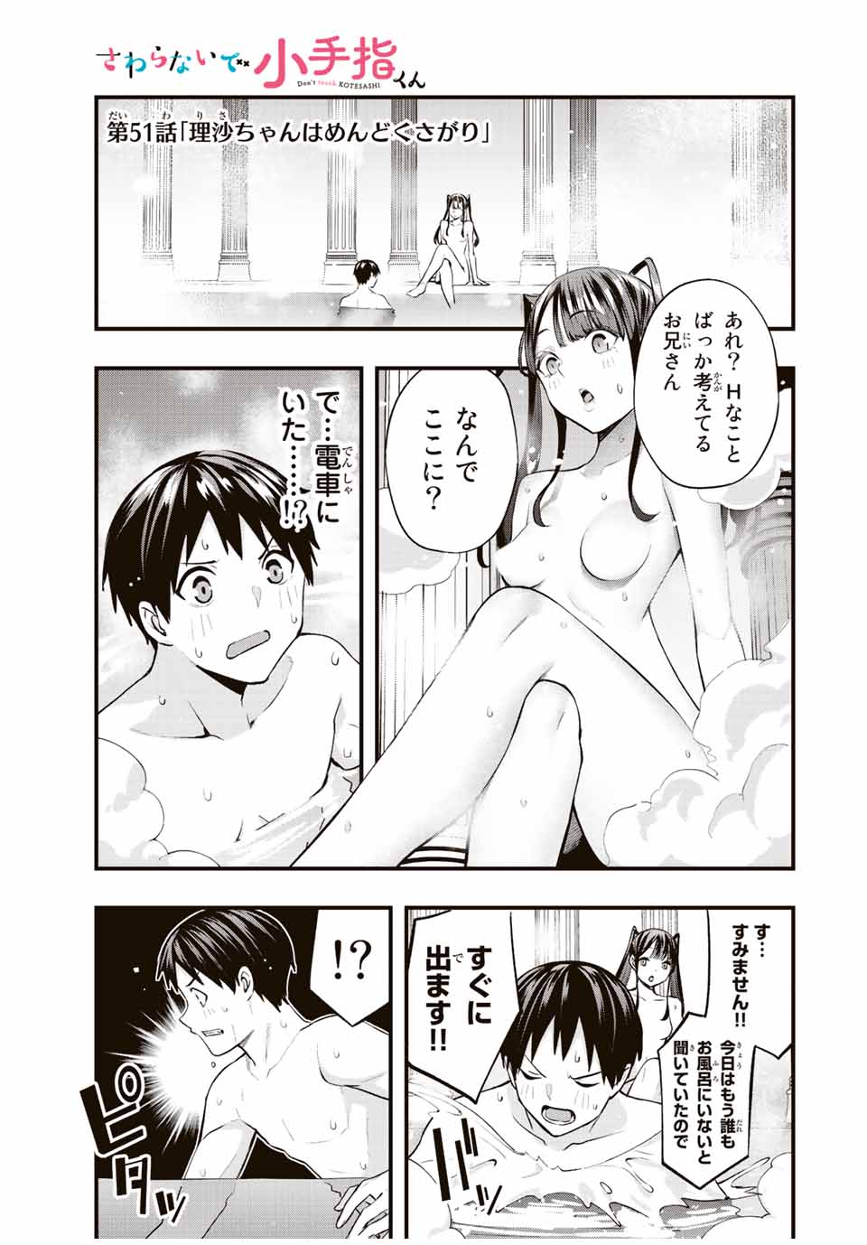 さわらないで小手指くん Chap 51 - Next Chap 52