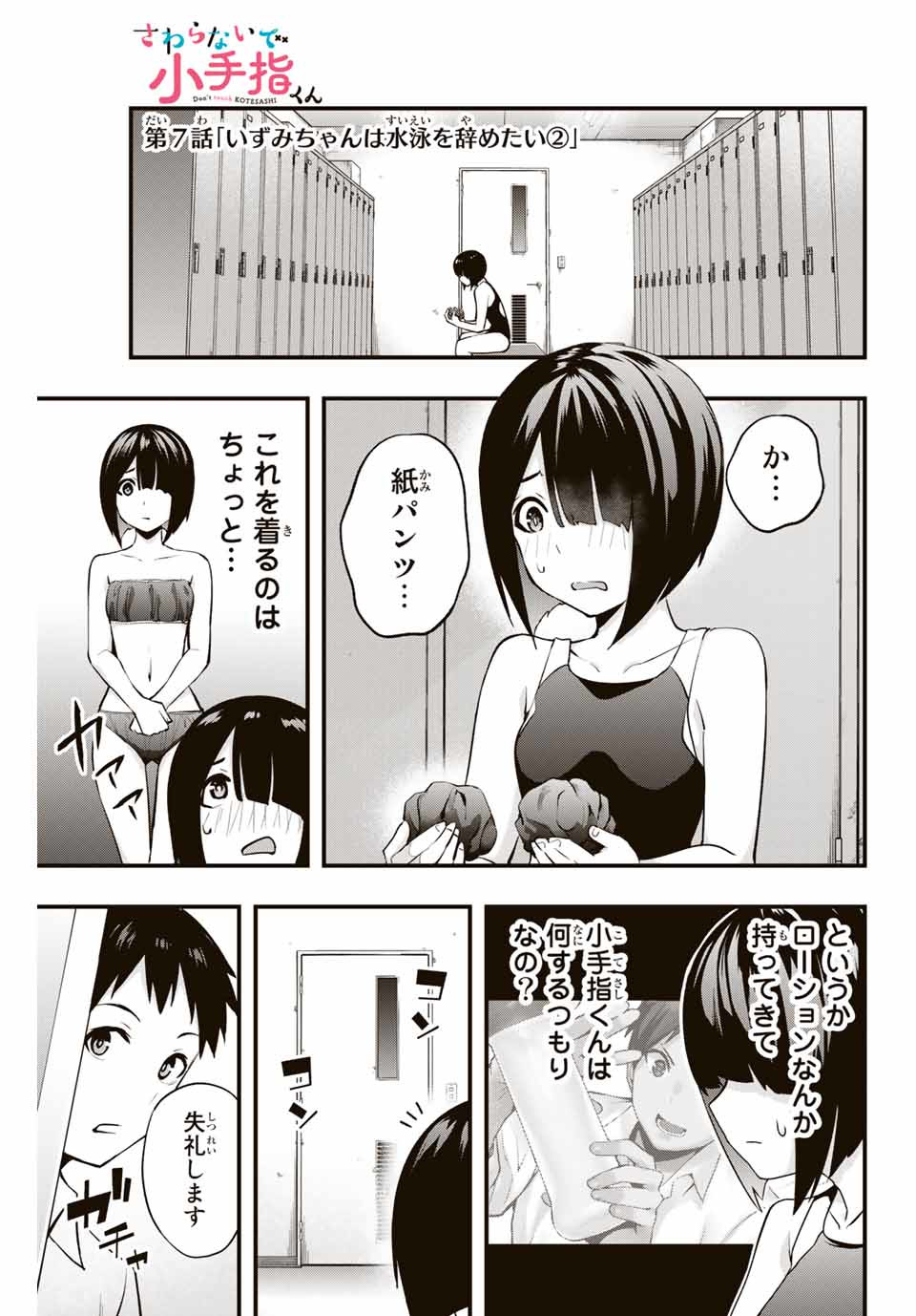 さわらないで小手指くん Chap 7 - Next Chap 8