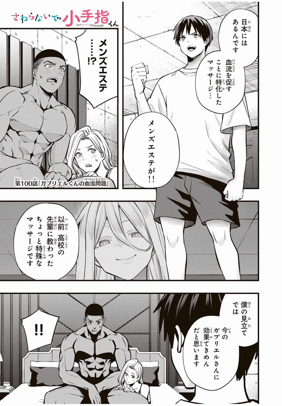 さわらないで小手指くん Chap 100 - Next Chap 101