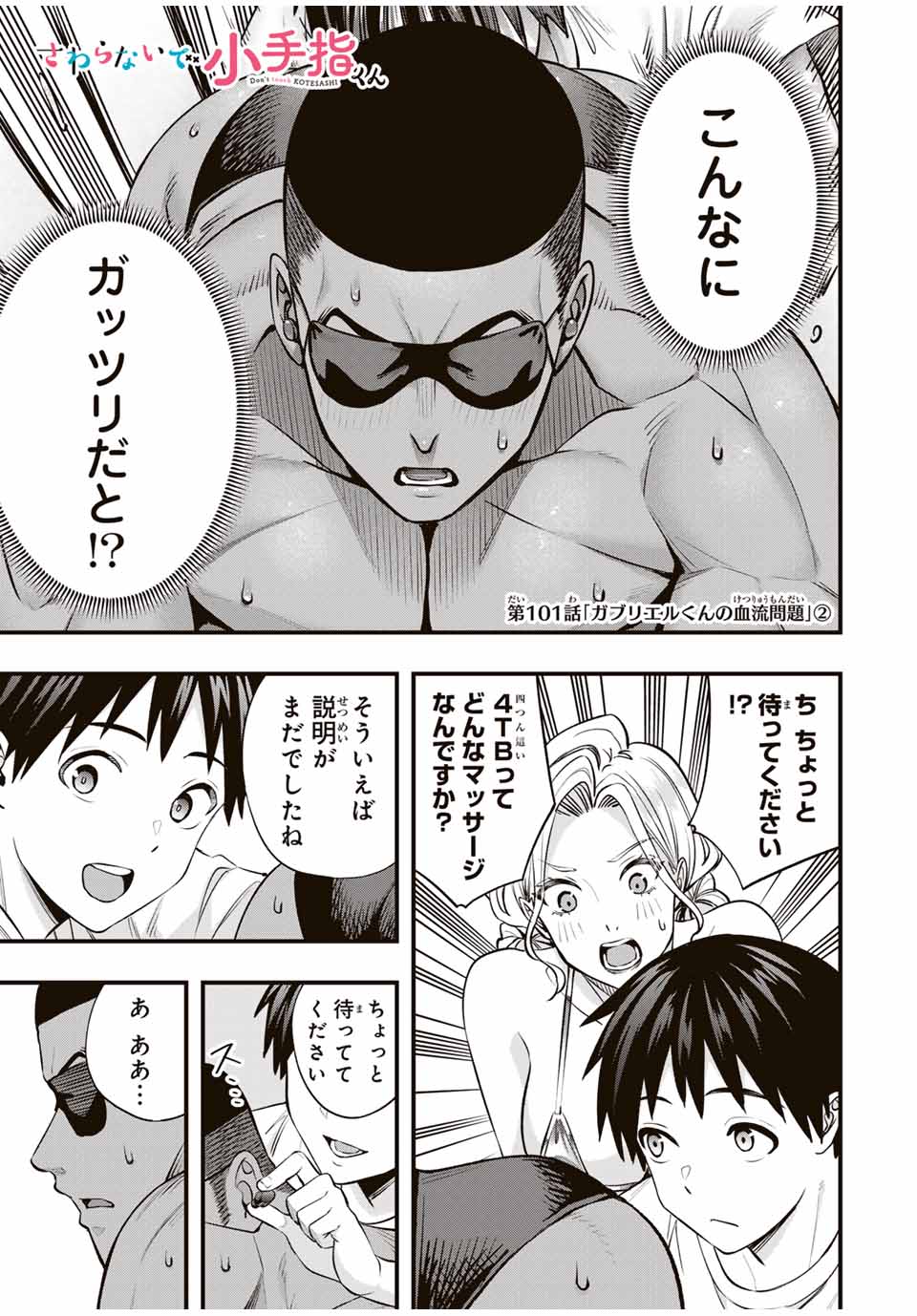 さわらないで小手指くん Chap 101 - Next Chap 102