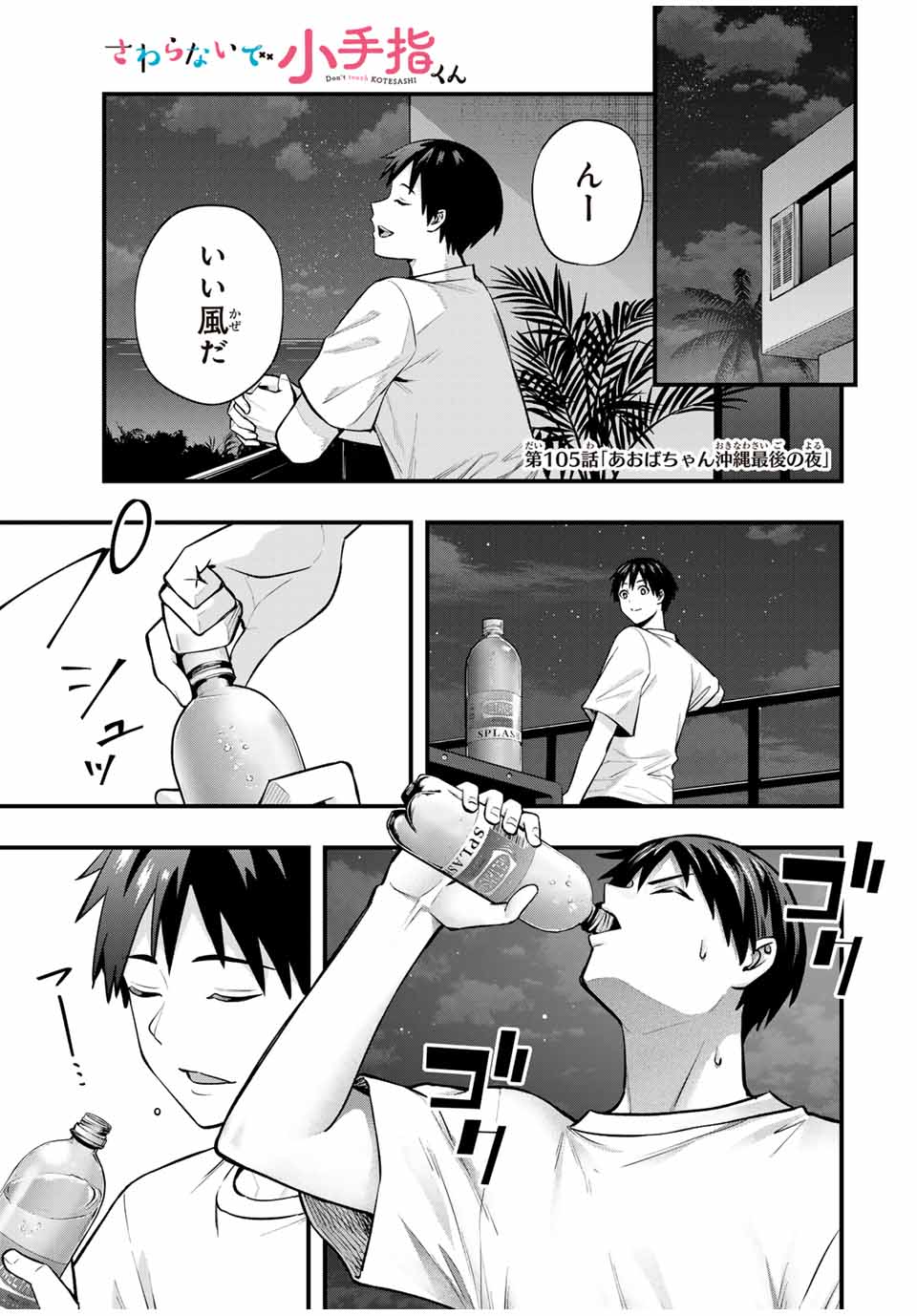 さわらないで小手指くん Chap 105 - Next Chap 106