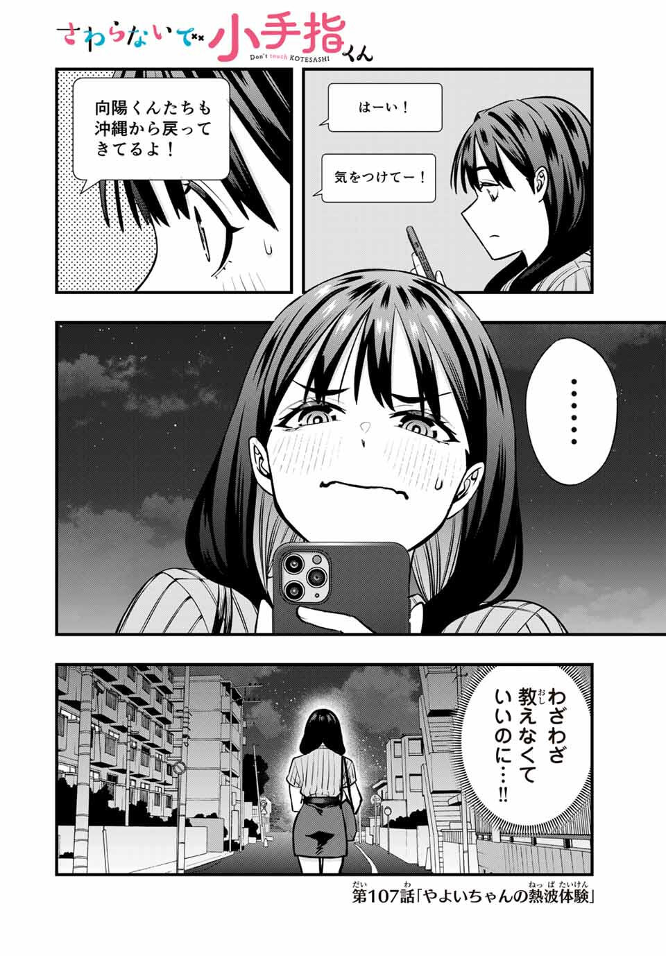 さわらないで小手指くん Chap 107 - Next Chap 108