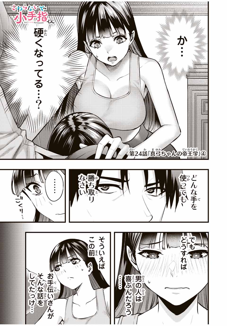 さわらないで小手指くん Chap 24 - Next Chap 25