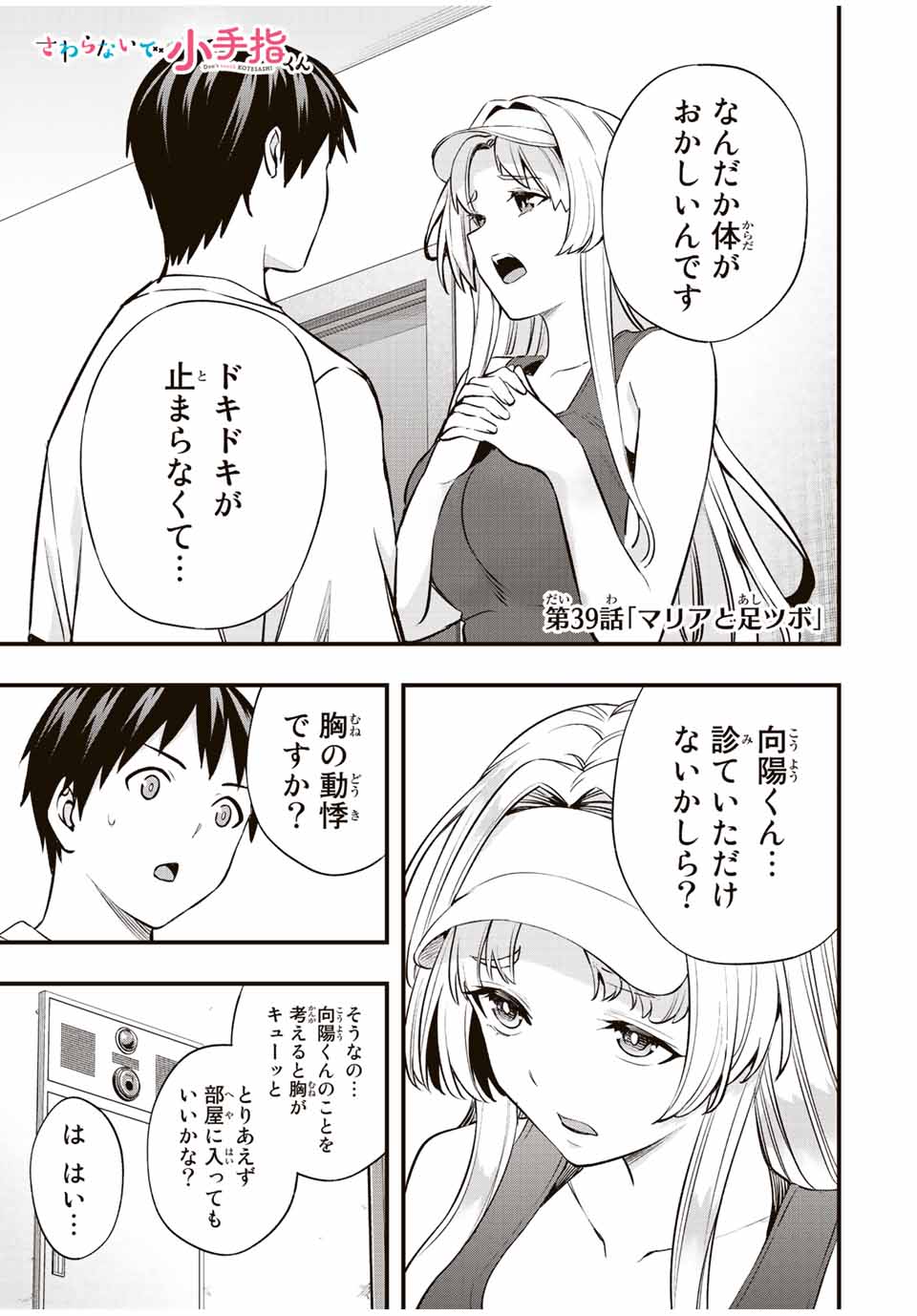 さわらないで小手指くん Chap 39 - Next Chap 40