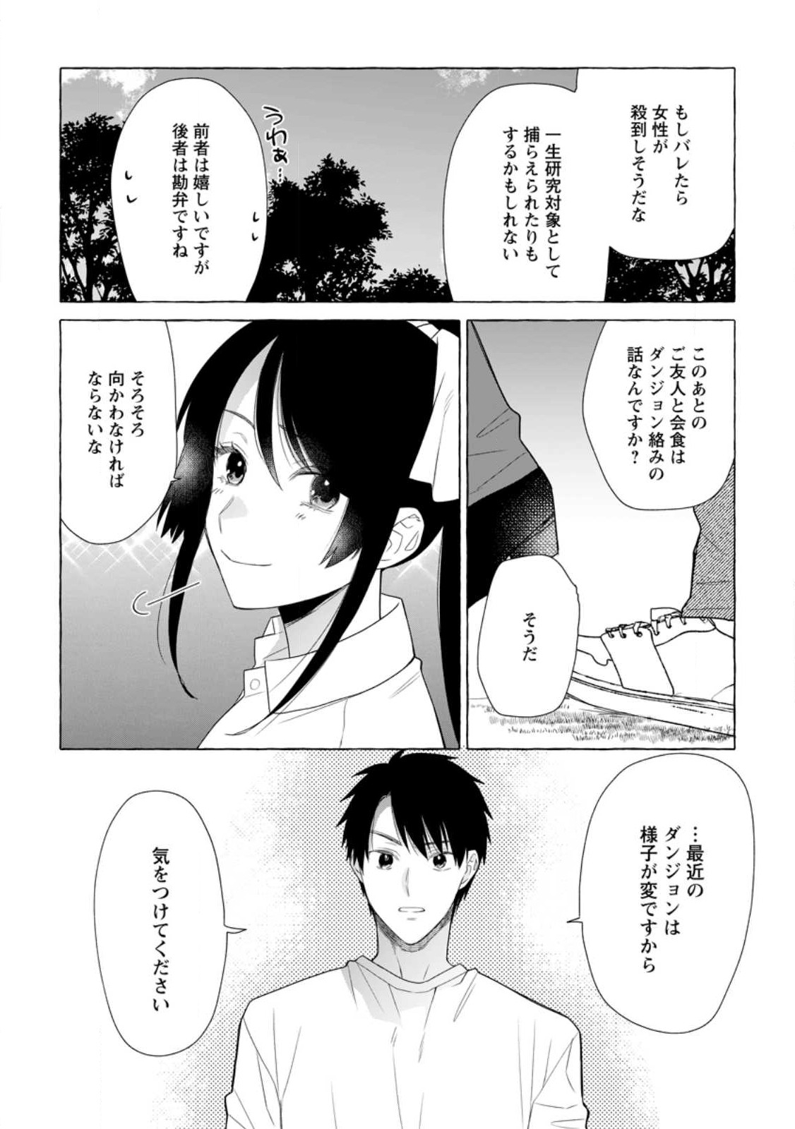 ダンジョンのある世界で賢く健やかに生きる方法 Chap 19.3 - Next Chap 20.3