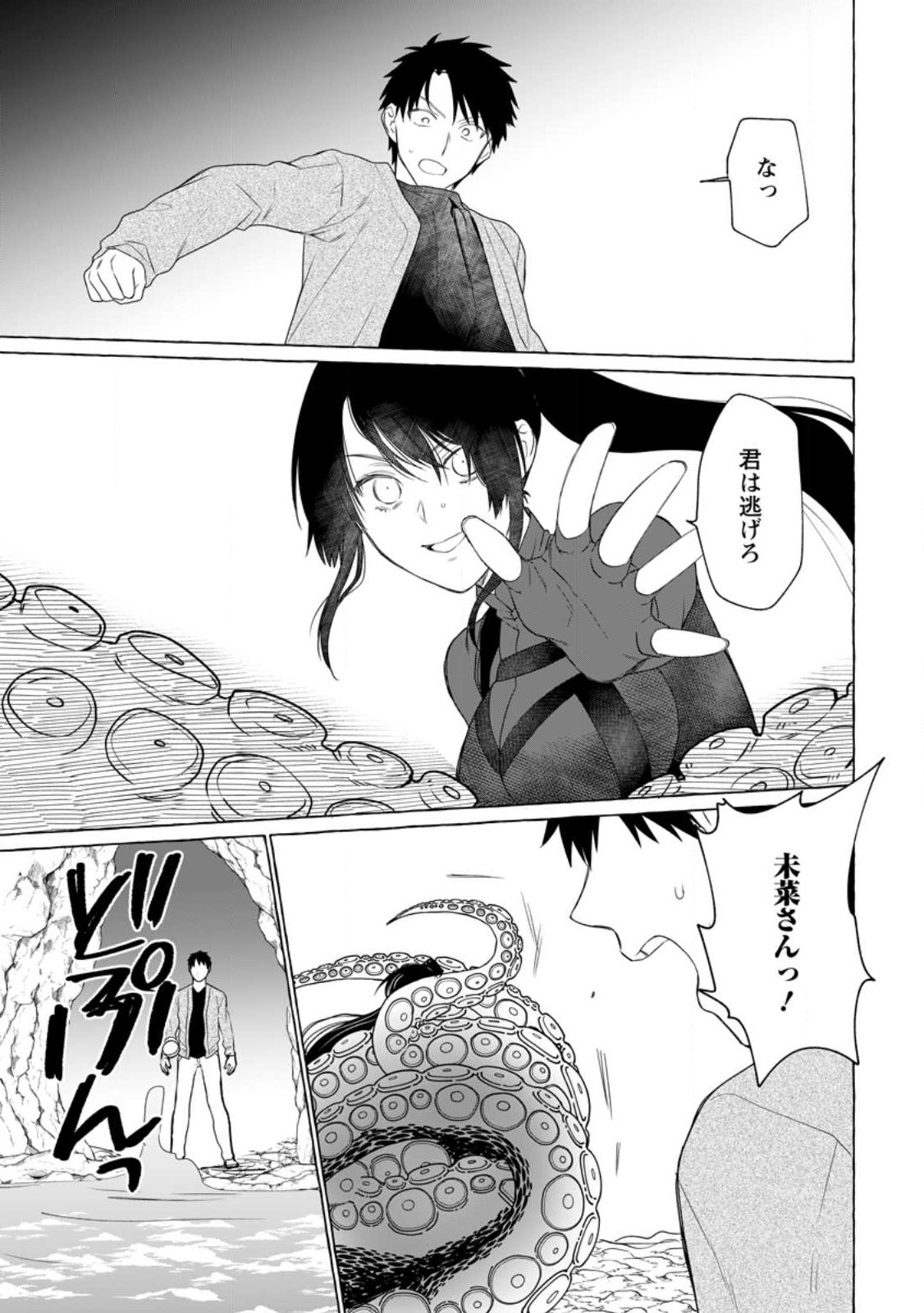 ダンジョンのある世界で賢く健やかに生きる方法 Chap 10 - Next Chap 11