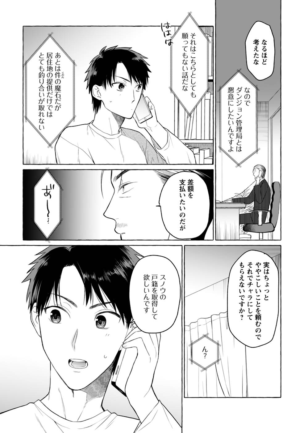 ダンジョンのある世界で賢く健やかに生きる方法 Chap 4 - Next Chap 5