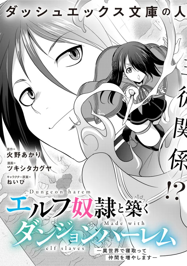 エルフ奴隷と築くダンジョンハーレム―異世界で寝取って仲間を増やします― Chap 1.1 - Next Chap 2.1
