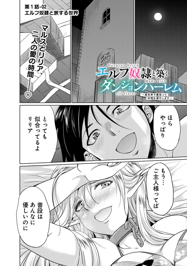 エルフ奴隷と築くダンジョンハーレム―異世界で寝取って仲間を増やします― Chap 1.2 - Next Chap 2.2
