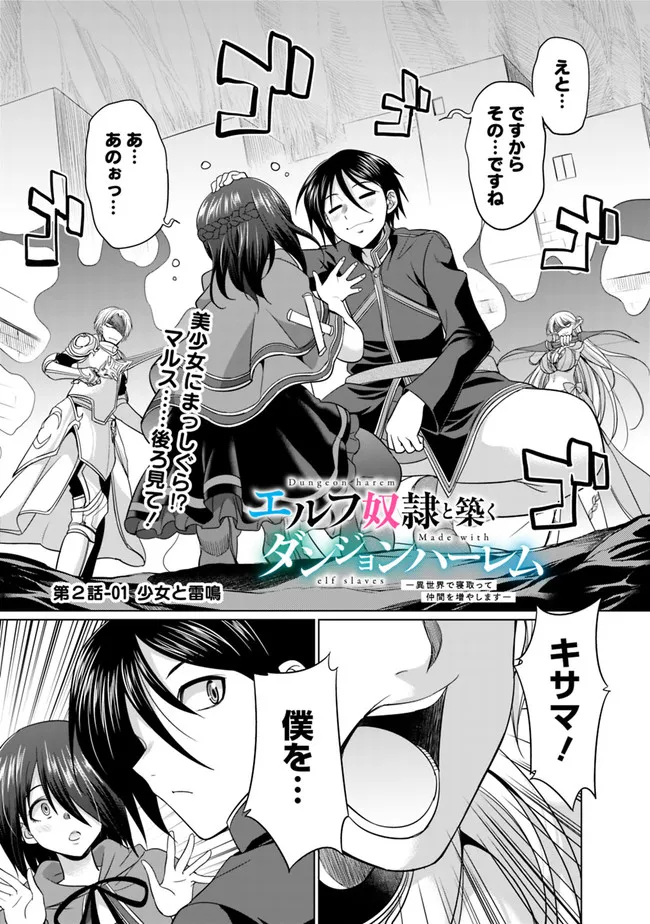 エルフ奴隷と築くダンジョンハーレム―異世界で寝取って仲間を増やします― Chap 2.1 - Next Chap 3.1