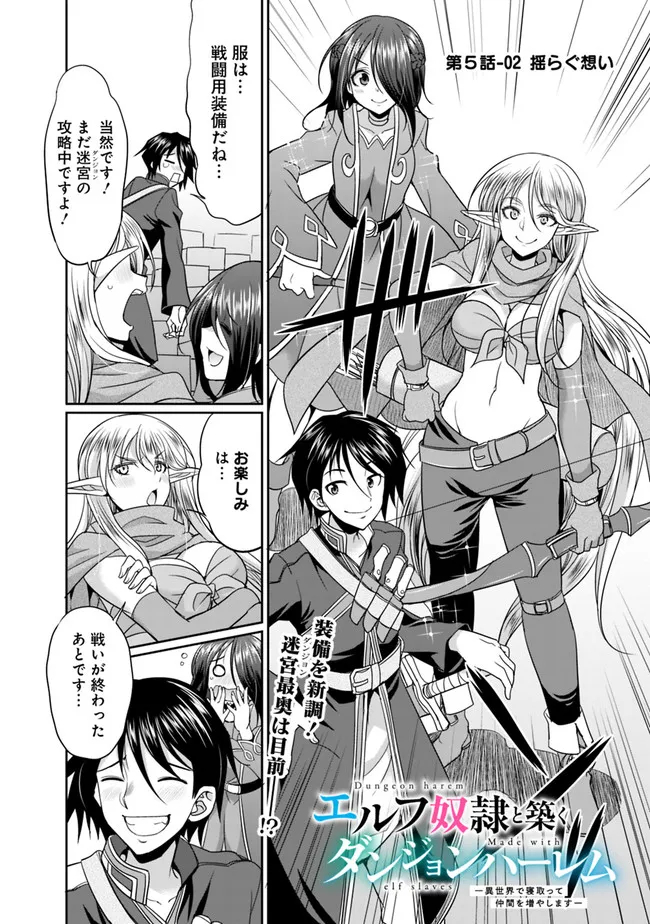 エルフ奴隷と築くダンジョンハーレム―異世界で寝取って仲間を増やします― Chap 5.2 - Next Chap 6.2