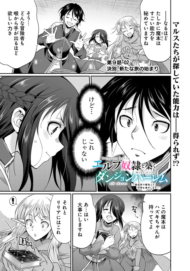 エルフ奴隷と築くダンジョンハーレム―異世界で寝取って仲間を増やします― Chap 9.2 - Next Chap 10.2