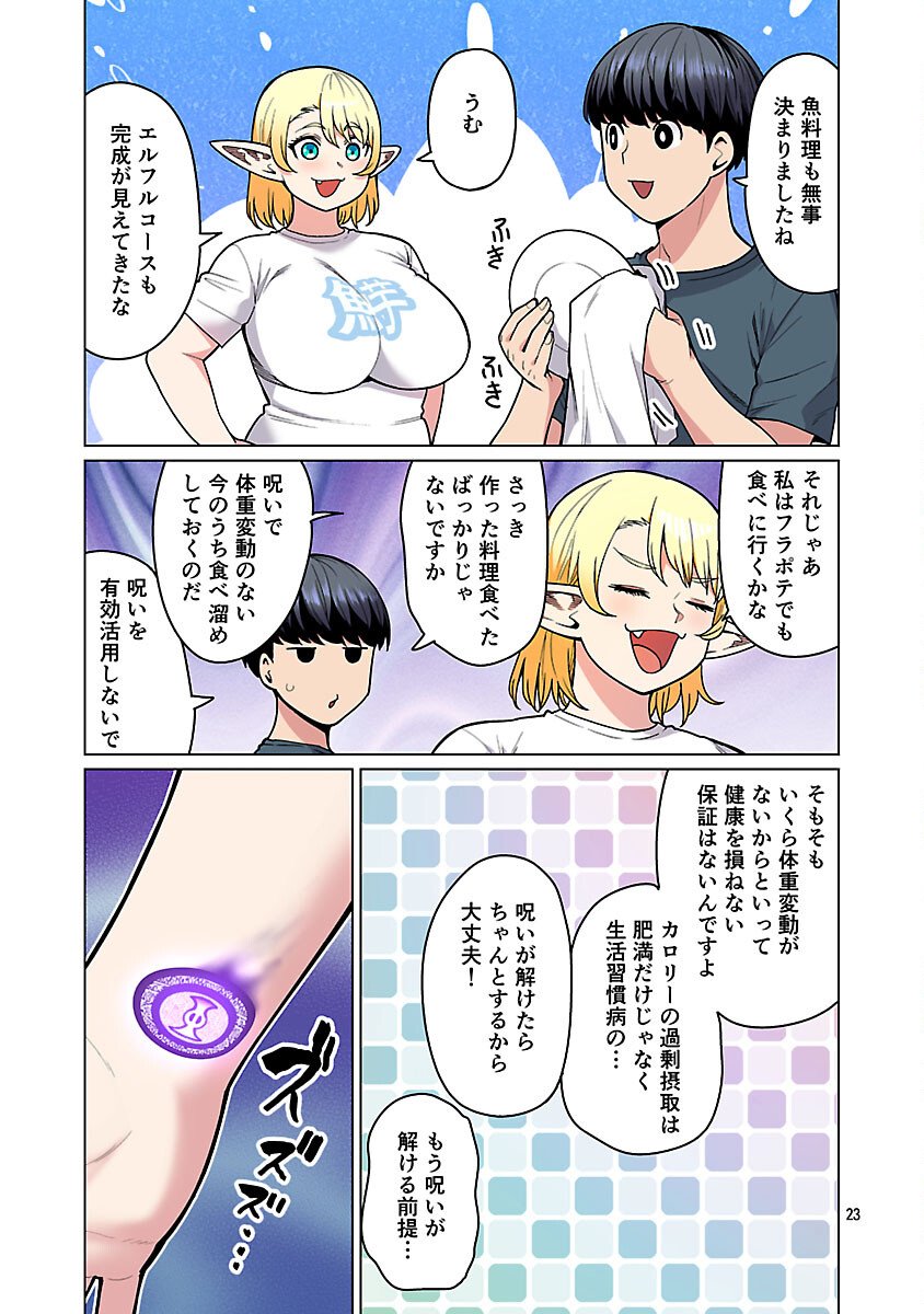 エルフさんは痩せられない。 Chap 60 - Next Chap 61