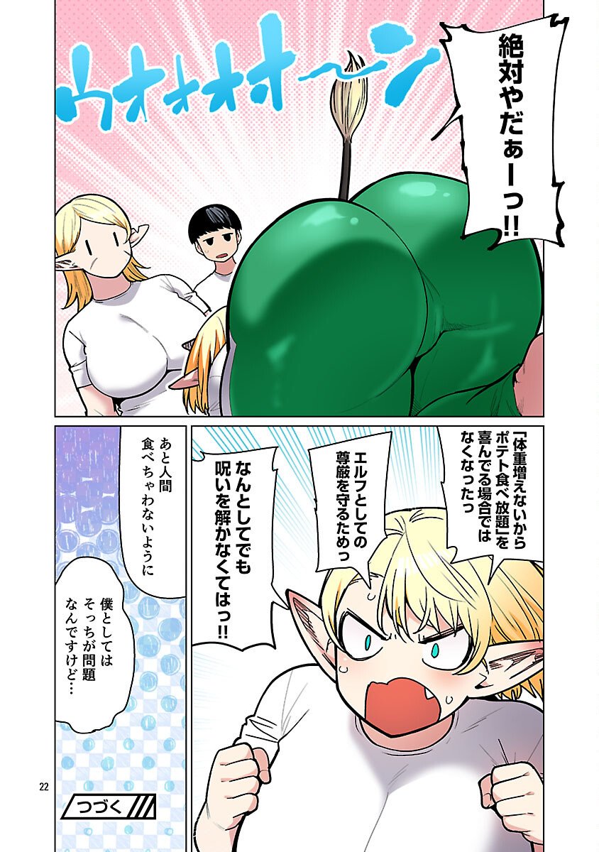 エルフさんは痩せられない。 Chap 61 - Next Chap 62
