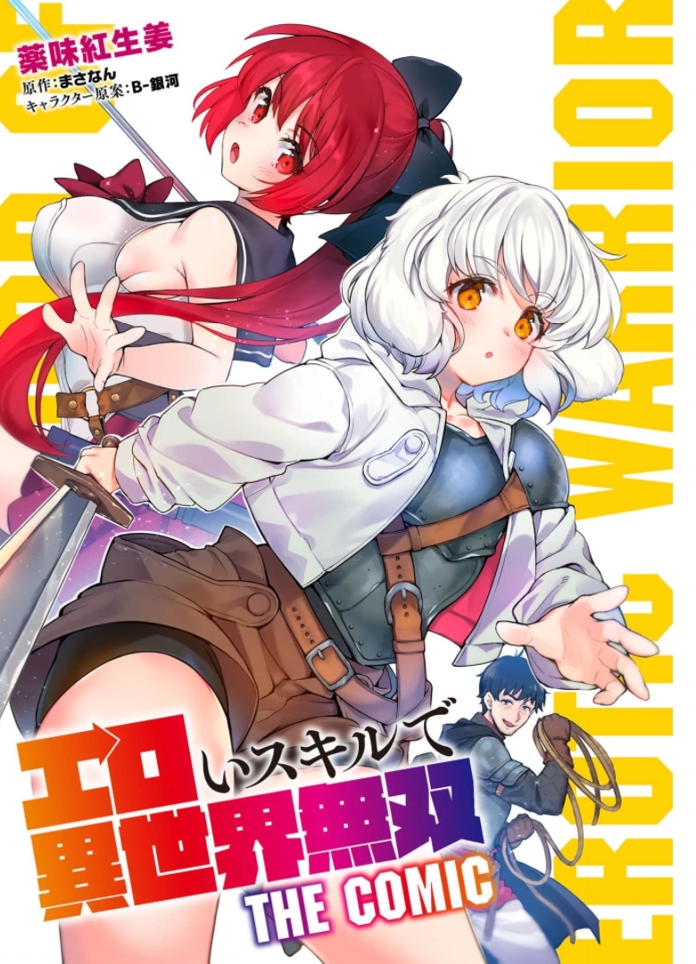 エロいスキルで異世界無双 Chap 8.1 - Next Chap 9.1