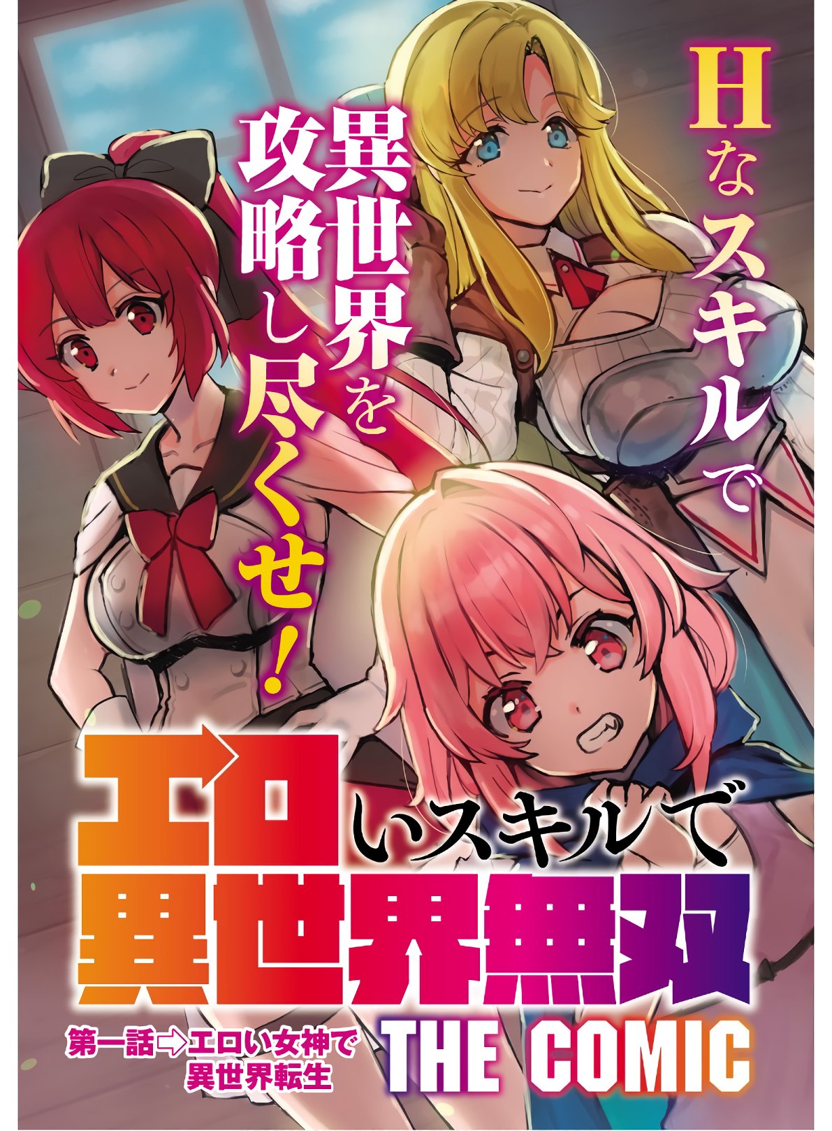 エロいスキルで異世界無双 Chap 1 - Next Chap 2