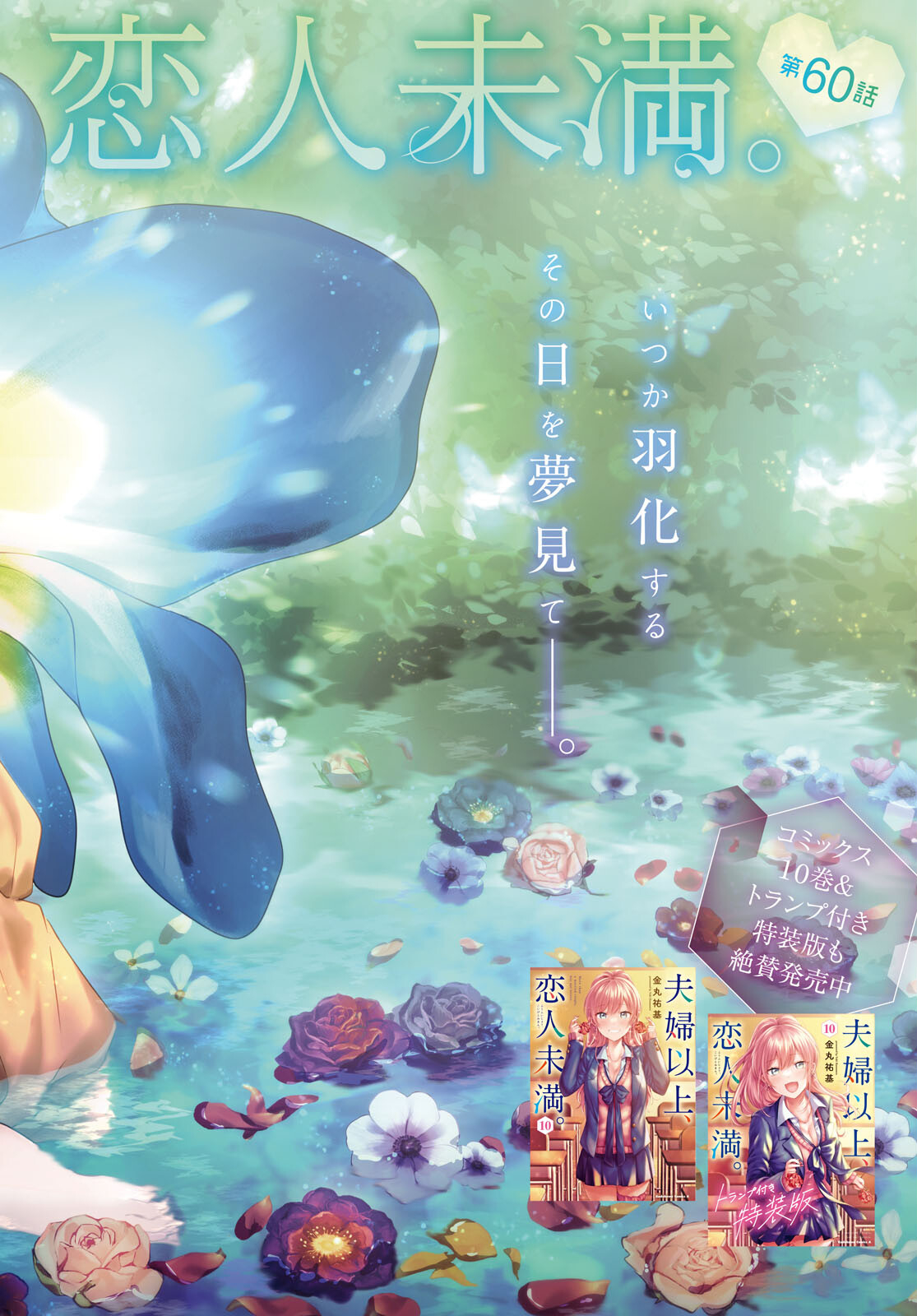 夫婦以上、恋人未満。 Chap 60 - Next Chap 61